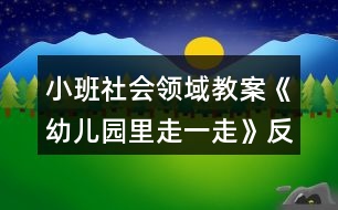 小班社會領域教案《幼兒園里走一走》反思