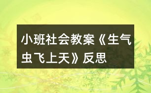 小班社會(huì)教案《生氣蟲飛上天》反思