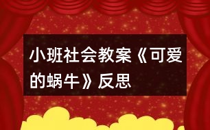 小班社會(huì)教案《可愛的蝸牛》反思