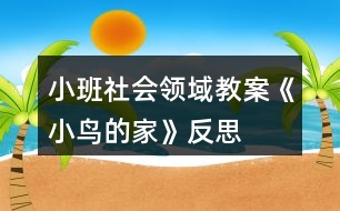 小班社會領域教案《小鳥的家》反思