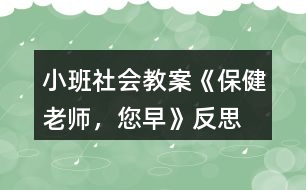 小班社會(huì)教案《保健老師，您早》反思