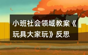 小班社會領域教案《玩具大家玩》反思