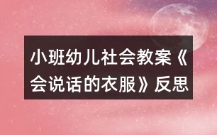 小班幼兒社會(huì)教案《會(huì)說話的衣服》反思