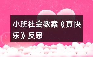 小班社會(huì)教案《真快樂(lè)》反思