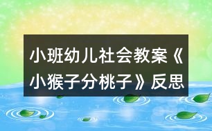 小班幼兒社會教案《小猴子分桃子》反思