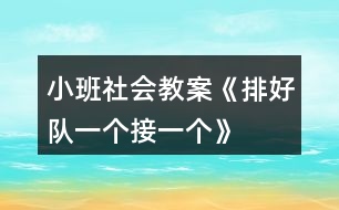 小班社會(huì)教案《排好隊(duì)、一個(gè)接一個(gè)》