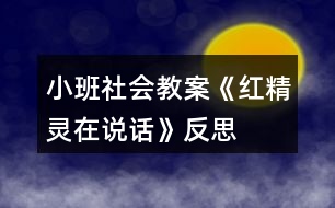 小班社會(huì)教案《紅精靈在說話》反思