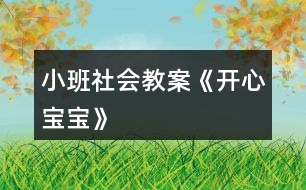 小班社會教案《開心寶寶》