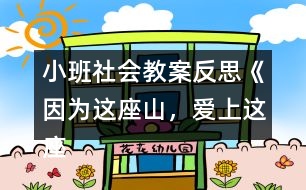 小班社會(huì)教案反思《因?yàn)檫@座山，愛(ài)上這座城》