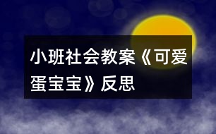 小班社會(huì)教案《可愛蛋寶寶》反思