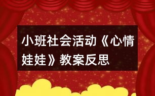 小班社會(huì)活動(dòng)《心情娃娃》教案反思