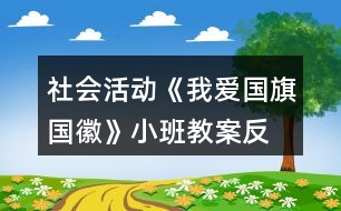 社會(huì)活動(dòng)《我愛(ài)國(guó)旗、國(guó)徽》小班教案反思