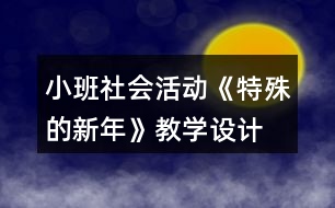 小班社會活動《特殊的新年》教學(xué)設(shè)計