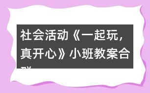 社會活動《一起玩，真開心》小班教案合群培養(yǎng)反思