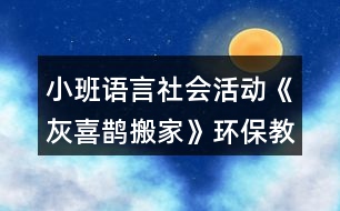 小班語言社會活動《灰喜鵲搬家》環(huán)保教學(xué)設(shè)計(jì)