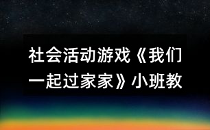 社會(huì)活動(dòng)游戲《我們一起過家家》小班教案反思