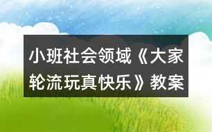 小班社會領域《大家輪流玩真快樂》教案反思