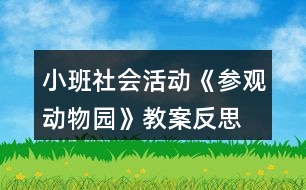 小班社會活動《參觀動物園》教案反思
