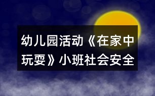 幼兒園活動《在家中玩?！沸“嗌鐣踩贪阜此?></p>										
													<h3>1、幼兒園活動《在家中玩耍》小班社會安全教案反思</h3><p>　　活動目標(biāo)：</p><p>　　1、讓幼兒了解在家庭環(huán)境中活動時(shí)的安全注意事項(xiàng)。</p><p>　　2、培養(yǎng)幼兒敏銳的觀察能力。</p><p>　　3、加強(qiáng)幼兒的安全意識。</p><p>　　4、探索、發(fā)現(xiàn)生活中的多樣性及特征。</p><p>　　5、初步培養(yǎng)幼兒用已有的生活經(jīng)驗(yàn)解決問題的能力。</p><p>　　6、培養(yǎng)幼兒自我保護(hù)能力。</p><p>　　7、知道在發(fā)生危險(xiǎn)時(shí)如何自救。</p><p>　　活動準(zhǔn)備：</p><p>　　家庭環(huán)境中各處的圖片</p><p>　　活動過程：</p><p>　　一、已到家做客引出活動內(nèi)容，激發(fā)幼兒的學(xué)習(xí)興趣。</p><p>　　教師：今天老師要帶小朋友們?nèi)ヒ粋€(gè)小朋友家做客，你們想去嗎?</p><p>　　二、觀察圖片，了解了解家庭環(huán)境中各處的安全注意點(diǎn)。</p><p>　　(1)觀察客廳，熟悉客廳中的擺放。</p><p>　　教師：這是客廳，如果小朋友在客廳玩需要注意什么?哪里比較有危險(xiǎn)?</p><p>　　教師總結(jié)：客廳中的茶幾和電視柜的邊緣有棱角，小朋友在玩的時(shí)候一定要注意不要碰到上面。</p><p>　　(2)引導(dǎo)幼兒觀察餐廳，知道在餐廳中的安全注意點(diǎn)。</p><p>　　教師提問：這是什么地方?它的危險(xiǎn)在哪里?</p><p>　　教師總結(jié)：餐廳里有鋒利的刀具，咬人的剪刀，做飯時(shí)需要的紅彤彤的火，這些東小朋友可不能隨便碰觸，等長大后有能力了再來幫助媽媽，分擔(dān)媽媽的辛苦。</p><p>　　(3)引導(dǎo)幼兒觀察臥室，知道在臥室中的安全注意點(diǎn)。</p><p>　　臥室是供主人休息的地方，那里會有危險(xiǎn)呢?</p><p>　　教師總結(jié)：床頭柜是最需要注意的地方，不要碰到上面，硬硬的邊角回不客氣的傷害到小朋友。</p><p>　　結(jié)束部分：</p><p>　　教師：今天我們?nèi)プ隹?，發(fā)現(xiàn)了各地方的危險(xiǎn)，以后我們在家的時(shí)候一定要注意哦，保護(hù)自己的身體不受到傷害。</p><p>　　活動反思：</p><p>　　現(xiàn)在的生活中存在的不安全的因素很多，有時(shí)候孩子和家長會忽略一些安全問題，對孩子在家時(shí)的安全沒有防范意識，要告知孩子們在家里玩耍時(shí)要注意的和要知道的知識，加強(qiáng)孩子對安全的意識。</p><h3>2、小班安全優(yōu)質(zhì)教案《在家中玩?！泛此?/h3><p><strong>活動目標(biāo)：</strong></p><p>　　1、在參加活動中通過觀察和討論，了解在家庭環(huán)境中活動時(shí)的安全注意事項(xiàng)。</p><p>　　2、根據(jù)已有經(jīng)驗(yàn)，在木偶表演中，發(fā)現(xiàn)他人活動的危險(xiǎn)，并積極為他們提出安全建議。</p><p>　　3、培養(yǎng)幼兒思考問題、解決問題的能力及快速應(yīng)答能力。</p><p>　　4、培養(yǎng)幼兒勇敢、活潑的個(gè)性。</p><p><strong>活動準(zhǔn)備：</strong></p><p>　　1、事先與住在幼兒園附近的幼兒家長聯(lián)系。</p><p>　　2、小男孩和小女孩的木偶。</p><p>　　3、教學(xué)掛圖和幼兒用書。</p><p><strong>活動過程：</strong></p><p>　　1、帶幼兒參加真實(shí)的家庭環(huán)境，激發(fā)幼兒的學(xué)習(xí)興趣。</p><p>　　教師：今天老師要帶小朋友們?nèi)ヒ粋€(gè)小朋友家做客，你們想去嗎?</p><p>　　2、幼兒觀察客廳，了解在客廳的安全注意點(diǎn)。</p><p>　　(1)觀察客廳，熟悉客廳中的擺放。</p><p>　　教師：我們先來到他們家的客廳，發(fā)現(xiàn)客廳中存在的危險(xiǎn)。</p><p>　　(2)引導(dǎo)幼兒觀看木偶表演，發(fā)現(xiàn)客廳存在的危險(xiǎn)。</p><p>　?、俳處煟赫埿∨笥褌兛匆豢葱〉艿芎托∶妹迷诟墒裁?</p><p>　?、诮處煵抛鐾媾急硌荩盒∨⒈恍∫巫咏O倒，小男孩的腳踢到電視柜下面的尖角上。</p><p>　　③教師：小妹妹被絆倒疼不疼呀?怎樣走路才不會被絆倒呢?小弟弟的腳踢到了哪里?他的腳會感覺怎么樣?</p><p>　　3、引導(dǎo)幼兒觀察餐廳，知道在餐廳中的安全注意點(diǎn)。</p><p>　　(1)引導(dǎo)幼兒觀察餐廳，了解餐廳中的物品擺放</p><p>　　(2)引導(dǎo)幼兒觀看玩偶表演，發(fā)現(xiàn)餐廳中存在的危險(xiǎn)。</p><p>　　4、引導(dǎo)幼兒觀察臥室，知道在臥室中的安全注意點(diǎn)。</p><p>　　(1)引導(dǎo)幼兒觀察臥室，了解臥室中的物品擺放。</p><p>　　(2)引導(dǎo)幼兒觀看玩偶表演，發(fā)現(xiàn)臥室中存在的危險(xiǎn)。</p><p>　　5、觀看教學(xué)掛圖引導(dǎo)幼兒總結(jié)，結(jié)束活動。</p><p>　　教師：今天我們?nèi)プ隹?，發(fā)現(xiàn)了小弟弟和小妹妹的危險(xiǎn)，我們還幫助了他們。那我們在家的時(shí)候呀注意些什么呢?</p><p><strong>教學(xué)反思：</strong></p><p>　　作為一名小班的教師，班上的孩子年齡幼小，缺乏保護(hù)自己的能力，老師就要將工作做到最細(xì)微處。在今后的工作中我要多學(xué)習(xí)，積累，調(diào)整。我想，隨著教育改革的深入，我們一定會有越來越多的好方法，那時(shí)，幼兒的安全問題不會再成為困擾我們的一個(gè)難題。</p><h3>3、小班上學(xué)期安全教案《在家中玩?！泛此?/h3><p><strong>幼兒園小班安全教案：</strong></p><p>　　在家中玩耍</p><p><strong>活動目標(biāo)：</strong></p><p>　　1、在參加活動中通過觀察和討論，了解在家庭環(huán)境中活動時(shí)的安全注意事項(xiàng)……</p><p>　　2、根據(jù)已有經(jīng)驗(yàn)，在木偶表演中，發(fā)現(xiàn)他人活動的危險(xiǎn)，并積極為他們提出安全建議。</p><p>　　3、培養(yǎng)幼兒動腦思考問題、解決問題的能力。</p><p>　　4、知道危險(xiǎn)來臨時(shí)如何保護(hù)自己，如何逃生。</p><p><strong>活動準(zhǔn)備：</strong></p><p>　　1、事先與住在幼兒園附近的幼兒家長聯(lián)系</p><p>　　2、小男孩和小女孩的木偶。</p><p>　　3、教學(xué)掛圖和幼兒用書。</p><p><strong>活動過程：</strong></p><p>　　1.帶幼兒參加真實(shí)的家庭環(huán)境，激發(fā)幼兒的學(xué)習(xí)興趣。</p><p>　　教師：今天老師要帶小朋友們?nèi)ヒ粋€(gè)小朋友家做客，你們想去嗎?</p><p>　　2.幼兒觀察客廳，了解在客廳的安全注意點(diǎn)。</p><p>　　(1)觀察客廳，熟悉客廳中的擺放。</p><p>　　教師：我們先來到他們家的客廳，發(fā)現(xiàn)客廳中存在的危險(xiǎn)。</p><p>　　(2)引導(dǎo)幼兒觀看木偶表演，發(fā)現(xiàn)客廳存在的危險(xiǎn)。</p><p>　?、俳處煟赫埿∨笥褌兛匆豢葱〉艿芎托∶妹迷诟墒裁?</p><p>　?、诮處煵抛鐾媾急硌荩盒∨⒈恍∫巫咏O倒，小男孩的腳踢到電視柜下面的尖角上。</p><p>　?、劢處煟盒∶妹帽唤O倒疼不疼呀?怎樣走路才不會被絆倒呢?小弟弟的腳踢到了哪里?他的腳會感覺怎么樣?</p><p>　　3.引導(dǎo)幼兒觀察餐廳，知道在餐廳中的安全注意點(diǎn)。</p><p>　　(1)引導(dǎo)幼兒觀察餐廳，了解餐廳中的物品擺放</p><p>　　(2)引導(dǎo)幼兒觀看玩偶表演，發(fā)現(xiàn)餐廳中存在的危險(xiǎn)。</p><p>　　4.引導(dǎo)幼兒觀察臥室，知道在臥室中的安全注意點(diǎn)。</p><p>　　(1)引導(dǎo)幼兒觀察臥室，了解臥室中的物品擺放。</p><p>　　(2)引導(dǎo)幼兒觀看玩偶表演，發(fā)現(xiàn)臥室中存在的危險(xiǎn)。</p><p>　　5.觀看教學(xué)掛圖引導(dǎo)幼兒總結(jié)，結(jié)束活動。</p><p>　　教師：今天我們?nèi)プ隹停l(fā)現(xiàn)了小弟弟和小妹妹的危險(xiǎn)，我們還幫助了他們。那我們在家的時(shí)候呀注意些什么呢?</p><p><strong>教學(xué)反思：</strong></p><p>　　作為一名小班的教師，班上的孩子年齡幼小，缺乏保護(hù)自己的能力，老師就要將工作做到最細(xì)微處。在今后的工作中我要多學(xué)習(xí)，積累，調(diào)整。我想，隨著教育改革的深入，我們一定會有越來越多的好方法，那時(shí)，幼兒的安全問題不會再成為困擾我們的一個(gè)難題。</p><h3>4、小班社會活動教案反思《我的身體會說話》</h3><p>　　活動目標(biāo)</p><p>　　1、嘗試用多種肢體語言表示對同伴的友好。</p><p>　　2、體驗(yàn)和同伴一起做游戲的快樂。</p><p>　　3、愿意大膽嘗試，并與同伴分享自己的心得。</p><p>　　4、在活動中將幼兒可愛的一面展現(xiàn)出來。</p><p>　　5、讓幼兒體會游戲的樂趣，發(fā)展幼兒開朗，樂觀的性格。</p><p>　　活動準(zhǔn)備</p><p>　　家園配合，收集表示人與人之間得友好的圖片。</p><p>　　指導(dǎo)要點(diǎn)</p><p>　　1、活動重點(diǎn)：積極參與游戲，嘗試用多種肢體語言表示對同伴的友好。</p><p>　　2、活動難點(diǎn)：懂得用合適的動作表示對同伴的友好。</p><p>　　3、指導(dǎo)要點(diǎn)：通過觀察圖片和做肢體游戲，讓幼兒學(xué)會如何用肢體語言表示對同伴的友好。</p><p>　　活動過程</p><p>　　1、看一看，學(xué)一學(xué)，說一說。</p><p>　　(1)欣賞圖片。</p><p>　　師：小朋友們，以前有一群非常有禮貌的人，當(dāng)他們看到自己的好朋友時(shí)，[教案來自：快思老師教案網(wǎng).]都會做一些動作來表示友好，他們是怎么做的呢?一起來看看吧。</p><p>　　(2)模仿圖片上人們表示友好的動作。</p><p>　　師：好朋友見面時(shí)，他們是怎么做的?和你身旁的小伙伴一起來學(xué)學(xué)吧。</p><p>　　小結(jié)：每個(gè)人都有自己的好朋友，當(dāng)你遇見好朋友時(shí)，可以用肢體動作告訴他們，你很喜歡他，見到他很高興。</p><p>　　2、肢體游戲：走一走，動一動。</p><p>　　師：老師的好朋友是楊老師，看看我們見面時(shí)是怎么做的。</p><p>　　(1)教師示范游戲玩法</p><p>　　師：(邊走邊念兒歌)走啊走，走啊走，找到我的好朋友。好朋友，見面了，握握手，握握手。(抱一抱，摟摟肩，貼貼臉)</p><p>　　(2)幼兒參與游戲。</p><p>　　師：在幼兒園里，你的好朋友是誰呢?當(dāng)你看到好朋友時(shí)，會不會抱一抱，摟一摟呢?讓我們一起來試試吧。</p><p>　　教師念兒歌，幼兒四散找朋友。</p><p>　　(3)情感體驗(yàn)，引導(dǎo)幼兒說說自己與培養(yǎng)抱抱、握手的感覺。</p><p>　　師：你和朋友抱抱、握手的時(shí)候有什么感覺呢?</p><p>　　引導(dǎo)幼兒指導(dǎo)：我們的身體動作好像會說話一樣。</p><p>　　3、拓展練習(xí)：想一想，做一做。</p><p>　　師：除了這些動作，你還會用什么動作告訴你的好朋友你喜歡他? 引導(dǎo)幼兒想一想有沒有和剛才不一樣的動作來告訴大家你們是好朋友。(在音樂《找朋友》的背景下)</p><p>　　活動反思：</p><p>　　活動通過看看、學(xué)學(xué)、說說，讓幼兒理解常見肢體語言的含義，并在游戲中嘗試用多種肢體語言表示對同伴的友好，體驗(yàn)和同伴一起做游戲的快樂。很高興，在“拓展練習(xí)”環(huán)節(jié)幼兒能做出許多和別人不一樣的動作。</p><h3>5、小班社會活動教案反思《你是我的好朋友》</h3><p>　　【活動目標(biāo)】</p><p>　　1.理解“朋友”的含義，愿意大膽講述與朋友間的故事。</p><p>　　2.知道好朋友之間要有愛相處，互相幫助。</p><p>　　3.愿意和好朋友做游戲，感受朋友間游戲的快樂。</p><p>　　4.能認(rèn)真傾聽同伴發(fā)言，且能獨(dú)立地進(jìn)行操作活動。</p><p>　　5.培養(yǎng)幼兒樂意在眾人面前大膽發(fā)言的習(xí)慣，學(xué)說普通話。</p><p>　　【活動重難點(diǎn)】理解“朋友”的含義，懂得朋友間要友愛相處，互相幫助。</p><p>　　【活動準(zhǔn)備】1.課件ppt。2.雪花片積木。</p><p>　　【活動過程】</p><p>　　一、出示手偶，講述故事，幫助幼兒理解“好朋友”的概念。</p><p>　　1.教師介紹手偶。</p><p>　　2.教師講述故事。</p><p>　　師：猴哥哥和猴弟弟是一對好朋友，他們每天一起上學(xué)、一起游戲，(教案出自：快思教案網(wǎng))有好東西一起吃，猴哥哥搬不動小桌子，猴弟弟就會一起來抬，猴弟弟不會系鞋帶，猴哥哥會幫他系鞋帶……他們真是一對好朋友。</p><p>　　3.提問：</p><p>　?、俸锔绺绾秃锏艿芷綍r(shí)是怎么在一起的?</p><p>　?、谀阌泻门笥褑?</p><p>　?、勰愕呐笥咽钦l?你們喜歡在一起干什么呢?</p><p>　　二、說說我的好朋友。</p><p>　　1.出示圖片一。</p><p>　　師：你看，他們在干什么?</p><p>　　師：師：你喜歡和好朋友在一起玩嗎?</p><p>　　幼：喜歡</p><p>　　師：為什么?</p><p>　　幼：和好朋友在一起玩很快樂。</p><p>　　師小結(jié)：和我們的好朋友一起玩，你會覺得很開心。</p><p>　　除了玩，和我們的好朋友之間還能做什么呢?</p><p>　　2.教師出示圖片二。</p><p>　　師：好朋友之間除了可以一起玩，還能做什么?</p><p>　　幼兒說一說，教師隨后出示圖片</p><p>　　師：看看，圖片上的小朋友。他們在干什么?</p><p>　　師：你的好朋友遇到困難的時(shí)候，你是不是這樣做的呢?</p><p>　　教師小結(jié)：原來我們的好朋友可以在一起玩，也可以互相幫助。</p><p>　　3.出示圖片三。</p><p>　　師：好朋友在一起還能干什么?</p><p>　　師：還能一起完成任務(wù)呢。</p><p>　　4.教師小結(jié)：好朋友就應(yīng)該互相關(guān)心，互相幫助，這樣好朋友才會越來越多，朋友越多越快樂。</p><p>　　三、游戲：分積木。</p><p>　　1.師：你想和你的好朋友一起合作完成任務(wù)嗎?</p><p>　　師：教室里的積木很亂，想要請你找一個(gè)朋友一起把它分分類呢</p><p>　　你們愿意嗎?</p><p>　　2.引導(dǎo)幼兒合作分積木。</p><p>　　3.小結(jié)：朋友之間可以做很多的事情，可以一起玩，互相幫助，(教案出自：快思教案網(wǎng))還能一起合作完成任務(wù)呢。我們要有禮貌地交朋友，和朋友分享玩具，常常幫助別人，才會有越來越多的朋友。</p><p>　　活動反思：</p><p>　　結(jié)合“我的同伴”的主題，我們設(shè)計(jì)了《你是我的好朋友》這一社會活動?？紤]到小班孩子的年齡特點(diǎn)，他們對故事比較感興趣，所以一開始我們以猴哥哥和猴弟弟的故事導(dǎo)入，幫助幼兒理解“朋友”這一概念。接著我們遷移到孩子的日常生活，找了一日生活中的一些情境圖，如幫好朋友扭紐扣，和好朋友一起玩抬轎子的游戲等，讓他們體會與好朋友相處的快樂。個(gè)別孩子能說出自己和好朋友一起玩什么，如扔沙包、開小火車等，但對于朋友間互相幫助和合作，幼兒缺乏理解。特別是在讓孩子說一說的環(huán)節(jié)，孩子思維不夠活躍，在第二環(huán)節(jié)，我們采用的是網(wǎng)上孩子活動的圖片，如果把圖片換做是本班孩子日常生活圖片，可能他們會更熟悉，便于他們的理解，也有助于拓展思路。</p><h3>6、小班社會活動教案反思《輕輕》</h3><p>　　活動目標(biāo)</p><p>　　1.讓幼兒理解兒歌內(nèi)容，知道不能用力腳踏小草，要愛護(hù)小草。</p><p>　　2.喜歡念兒歌，會用動作表現(xiàn)“輕輕跳，慢慢跑”。</p><p>　　3.初步培養(yǎng)幼兒有禮貌的行為。</p><p>　　4.培養(yǎng)幼兒敏銳的觀察能力。</p><p>　　5.探索、發(fā)現(xiàn)生活中的多樣性及特征。</p><p>　　教學(xué)重點(diǎn)、難點(diǎn)</p><p>　　重點(diǎn)：能跟隨老師大聲朗讀兒歌。</p><p>　　難點(diǎn)：萌發(fā)愛護(hù)小草的情感。</p><p>　　活動準(zhǔn)備</p><p>　　草地背景圖一張、小兔、小狗圖片音樂、人物圖片叮叮。</p><p>　　活動過程</p><p>　　一.請出小動物，小兔，小狗。</p><p>　　1.教師出示動物圖片：“大家好，我是小兔，我是小狗 ”</p><p>　　小朋友分別向它們也問好：“你好小兔，你好小狗。”</p><p>　　2.教師：它們倆說我們小朋友真有禮貌，很想和我們做朋友，你們愿不愿薏啊!(愿薏)</p><p>　　那么我們就和小兔，小狗朋友到外面的草地上去玩玩吧。</p><p>　　3.出示背景圖：來到這么漂亮的草地，你們高不高興，開不開心?(高興，開心)那我們一起和小兔小狗一起來跳舞吧!</p><p>　　4.小朋友，小兔小狗很開心把舞跳完了，這個(gè)時(shí)候叮叮走過來了。!.快思.教案網(wǎng)!(你們看叮叮過來了，她好象不高興，我們問問她怎么了!)</p><p>　　5.叮叮你怎么了?</p><p>　　6.叮叮：“你們看你們看，你們在草地上使勁的跳啊，跑啊!都把小草踩壞了，不漂亮了，小草都傷心的哭了?！?/p><p>　　7.教師：“是啊!那我們應(yīng)該愛護(hù)小草，不應(yīng)該這么用力踩、踏。我們一起向小草說對不起吧”(小草對不起)那我們應(yīng)該怎樣愛護(hù)小青草?(看到草地不要去踩上去，我們可以繞開，也不可以去用小手拔它，否則它會很疼的)</p><p>　　二、欣賞兒歌</p><p>　　1.叮叮笑了，她高興了。她一高興就給我們念了一首好聽的兒歌。我們一起來聽聽吧。</p><p>　　2、教師邊操作毛絨教具邊念兒歌《輕輕》，幼兒欣賞。</p><p>　　三、學(xué)念兒歌《輕輕》</p><p>　　1.好不好聽?(好聽)那我們一起來學(xué)學(xué)這首兒歌吧。</p><p>　　2、教師念兒歌《輕輕》，幼兒跟讀</p><p>　　——鼓勵幼兒和教師一起大聲讀，小嘴巴都要動起來。</p><p>　　3、教師操作教具，幼兒一起念兒歌。</p><p>　　4、教師可以請幾個(gè)幼兒上來操作毛絨教具，其他幼兒念兒歌。</p><p>　　5、教師鼓勵幼兒邊念兒歌邊用動作表現(xiàn)“輕輕跳、慢慢跑”。</p><p>　　教學(xué)反思</p><p>　　本次活動，有著一定的教育意義。通過本次活動，能夠初步萌發(fā)幼兒愛護(hù)綠化的情感。本次活動環(huán)節(jié)還是比較清楚，課堂氣氛比較活躍的，所選的材料適合小班幼兒的年齡特點(diǎn)，所以本班幼兒有著一定的興趣。在教師的提問、幼兒的回答過程中，很多小朋友還是愿意大膽開口表達(dá)自己觀點(diǎn)的，總的來說本次活動的效果還是不錯(cuò)的。在以后的教育教學(xué)過程中，教師與幼兒的互動能更多一點(diǎn)。</p><h3>7、小班安全教案《在家中玩?！泛此?/h3><p>　　活動目標(biāo)：</p><p>　　1、讓幼兒了解在家庭環(huán)境中活動時(shí)的安全注意事項(xiàng)。</p><p>　　2、培養(yǎng)幼兒敏銳的觀察能力。</p><p>　　3、加強(qiáng)幼兒的安全意識。</p><p>　　活動準(zhǔn)備：</p><p>　　家庭環(huán)境中各處的圖片</p><p>　　活動過程：</p><p>　　一、已到家做客引出活動內(nèi)容，激發(fā)幼兒的學(xué)習(xí)興趣。</p><p>　　教師：今天老師要帶小朋友們?nèi)ヒ粋€(gè)小朋友家做客，你們想去嗎?</p><p>　　二、觀察圖片，了解了解家庭環(huán)境中各處的安全注意點(diǎn)。</p><p>　　(1)觀察客廳，熟悉客廳中的擺放。</p><p>　　教師：這是客廳，如果小朋友在客廳玩需要注意什么?哪里比較有危險(xiǎn)?</p><p>　　教師總結(jié)：客廳中的茶幾和電視柜的邊緣有棱角，小朋友在玩的時(shí)候一定要注意不要碰到上面。</p><p>　　(2)引導(dǎo)幼兒觀察餐廳，知道在餐廳中的安全注意點(diǎn)。</p><p>　　教師提問：這是什么地方?它的危險(xiǎn)在哪里?(教案出自：banzhuren.cn)</p><p>　　教師總結(jié)：餐廳里有鋒利的刀具，咬人的剪刀，做飯時(shí)需要的紅彤彤的火，這些東小朋友可不能隨便碰觸，等長大后有能力了再來幫助媽媽，分擔(dān)媽媽的辛苦。</p><p>　　(3)引導(dǎo)幼兒觀察臥室，知道在臥室中的安全注意點(diǎn)。</p><p>　　臥室是供主人休息的地方，那里會有危險(xiǎn)呢?</p><p>　　教師總結(jié)：床頭柜是最需要注意的地方，不要碰到上面，硬硬的邊角回不客氣的傷害到小朋友。</p><p>　　結(jié)束部分：</p><p>　　教師：今天我們?nèi)プ隹停l(fā)現(xiàn)了各地方的危險(xiǎn)，以后我們在家的時(shí)候一定要注意哦，保護(hù)自己的身體不受到傷害。</p><p>　　活動反思：</p><p>　　現(xiàn)在的生活中存在的不安全的因素很多，有時(shí)候孩子和家長會忽略一些安全問題，對孩子在家時(shí)的安全沒有防范意識，要告知孩子們在家里玩耍時(shí)要注意的和要知道的知識，加強(qiáng)孩子對安全的意識。</p><h3>8、小班社會活動教案反思《我家附近的商店》</h3><p>　　活動意圖：</p><p>　　現(xiàn)在人們對居住的環(huán)境越來越講究，社區(qū)相應(yīng)的生活配套設(shè)施也越來越完善，品種繁多的商店走進(jìn)了大街小巷、走進(jìn)了孩子們的生活。為幫助孩子進(jìn)一步熟悉家附近的環(huán)境，了解商店給人們帶來的方便，我設(shè)計(jì)了這次活動，讓孩子們在游戲中認(rèn)識各種商店并知道遵守公共場所的規(guī)則。</p><p>　　活動目標(biāo)：</p><p>　　1、能夠介紹家附近的商店，知道商店名稱及所賣物品。</p><p>　　2、知道在商店里要遵守各項(xiàng)公共場所的規(guī)則。</p><p>　　3、愿意和同伴游戲，并體驗(yàn)合作的快樂。</p><p>　　4、培養(yǎng)幼兒完整、連貫地表達(dá)能力和對事物的判斷能力。</p><p>　　5、使小朋友們感到快樂、好玩，在不知不覺中應(yīng)經(jīng)學(xué)習(xí)了知識。</p><p>　　活動準(zhǔn)備：</p><p>　　1、視頻：老師在面包店工作的短片。</p><p>　　2、幼兒調(diào)查表 我居住小區(qū) 家附近商店 商店里的物品 家長填寫 商店照片 幼兒與家長畫圖呈現(xiàn)</p><p>　　3、各種商店所賣物品圖片若干(如：各種水果、蔬菜、衣服等)，箱子一只。</p><p>　　4、戶外活動場地布置：噴繪各種商店，散開放置。</p><p>　　活動過程：</p><p>　　一、激發(fā)孩子興趣，引起幼兒對生活經(jīng)驗(yàn)聯(lián)想。</p><p>　　(教師身著面包店工作人員服飾)</p><p>　　1、孩子們，看看老師今天是做什么工作的了?(幼兒回答)</p><p>　　2、很棒，今天我是在面包店工作的阿姨，下面我請你們參觀一下我工作的商店——面包房(播放短片)。</p><p>　　二、幼兒介紹自己家附近的商店，知道在商店要遵守公共場所的規(guī)則。(.來源快思老師教案網(wǎng))</p><p>　　1、教師：你們都參觀了我工作的蛋糕房，老師知道你們家的附近也有很多的商店，現(xiàn)在我想請小朋友來和大家一起分享一下你家附近的商店，這些商店的名字?這些商店都有什么賣?</p><p>　　2、請幼兒分享家附近的商店。</p><p>　　總結(jié)：(匯總出調(diào)查表)你們家附近的商店品種太多了，有賣水果的水果店，有賣生活所需物品的雜貨店，有賣漂亮衣服的服裝店……這么多的商店，給我們的生活提供了方便。</p><p>　　3、這些商店都是公共場所是大家的，我們在逛這些商店時(shí)要注意什么呢?不能干什么?(逛商店時(shí)注意保持安靜，不能夠大聲喧嘩，注意公共衛(wèi)生，挑選物品要輕拿輕放……)</p><p>　　三、通過游戲，讓孩子進(jìn)一步認(rèn)識各種商店。</p><p>　　(帶孩子到戶外活動場所)</p><p>　　1、教師：今天我們教室附近多了許多的商店，我們來認(rèn)識一下他們吧!</p><p>　　2、游戲《小小理貨員》規(guī)則：這些商店的貨架上都是是空的，貨品都在那個(gè)大箱子里，我請你們來做理貨員，將貨品擺放到貨架上。你們可以到任何一個(gè)商店去工作，但是每個(gè)商店只能有五名理貨員。選好商品，穿好工作服，首先將貨物理好的那隊(duì)為贏。</p><p>　　3、幼兒游戲。</p><p>　　活動反思：</p><p>　　小班的孩子們生活經(jīng)驗(yàn)還不是足夠的豐富。因此，在活動前我準(zhǔn)備了調(diào)查表，有目的地讓孩子在父母陪同下去觀察了解家附近的商店，這樣給孩子足夠生活經(jīng)驗(yàn)，有利于活動、游戲的開展。</p><p>　　“能遵守公共場所的規(guī)則”是小班幼兒在社會適應(yīng)中必須遵守的基本行為規(guī)范，因此我特地設(shè)計(jì)了環(huán)節(jié)，讓孩子們知道在商店是要遵守公共場所規(guī)則的。</p><p>　　游戲環(huán)節(jié)中，我提供給孩子們自由交往的機(jī)會，并能根據(jù)自己的興趣選擇商店，但在活動中可能會出現(xiàn)一個(gè)商店超過5名售貨員，這時(shí)教師要善于觀察，關(guān)注幼兒的感覺從而進(jìn)行調(diào)整。</p><h3>9、小班社會活動教案反思《帶著娃娃出去玩》</h3><p>　　活動目標(biāo)</p><p>　　1.參與角色扮演，體驗(yàn)父母的辛苦。</p><p>　　2.感受父母對孩子的關(guān)愛，萌發(fā)愛父母的情感。</p><p>　　3.培養(yǎng)幼兒敏銳的觀察能力。</p><p>　　4.在活動中將幼兒可愛的一面展現(xiàn)出來。</p><p>　　5.探索、發(fā)現(xiàn)生活中的多樣性及特征。</p><p>　　活動準(zhǔn)備</p><p>　　知識經(jīng)驗(yàn)準(zhǔn)備：向父母了解小時(shí)候父母是如何帶自己出去玩的，</p><p>　　物質(zhì)準(zhǔn)備：收集小時(shí)候用過的物品，如奶瓶、推車、尿片等，多媒體課件。為“爸爸媽媽”準(zhǔn)備好旅行包。</p><p>　　活動過程</p><p>　　一、激趣導(dǎo)人</p><p>　　出示孩子收集的物品，引發(fā)興趣。師：這是什么呀?有什么用處?</p><p>　　二、觀察講述</p><p>　　1.提問：你記得小時(shí)候爸爸媽媽是怎樣帶你出去玩的?播放多媒體課件：寶寶坐嬰兒車，媽媽推寶寶……引導(dǎo)幼兒運(yùn)用已有的生活經(jīng)驗(yàn)講述。(本文.來源：快思.教案網(wǎng))小結(jié)：有的坐在爸爸肩上，有的坐小推車，有的媽媽抱著，有的坐在自行車后座，有的累了還在媽媽懷里睡覺……</p><p>　　2.提問：你喜歡和爸爸媽媽出去玩嗎?小結(jié)：因?yàn)閷殞毾矚g出去玩，所以爸爸媽媽下了班和休息日總要帶寶寶出去玩。</p><p>　　三、游戲體驗(yàn)</p><p>　　1.過渡：帶寶寶出去玩要準(zhǔn)備些什么東西?(鼓勵幼兒運(yùn)用已有經(jīng)驗(yàn)大膽地參與討論，了，解外出時(shí)要帶寶寶的食品、衣服等。)</p><p>　　2.出示為“爸爸媽媽”準(zhǔn)備好的旅行包，介紹包里的物品。</p><p>　　3.游戲：孩子扮演毛絨娃娃的爸爸(媽媽)，挽上旅行袋，用自己最喜歡的方式帶娃娃出去玩。教師不時(shí)用語言提示：寶寶口渴了，寶寶要小便了……深化游戲情節(jié)。</p><p>　　4.送娃娃回家睡覺。師：寶寶玩得真開心，現(xiàn)在我們送寶寶回家睡覺吧</p><p>　　四、討論提升</p><p>　　1.引導(dǎo)孩子表達(dá)帶寶寶出去玩的體會。提問：你剛才和寶寶怎樣玩的?你有什么感覺?小結(jié)：原來帶寶寶出去玩，寶寶很開心，寶寶的爸爸媽媽很累。</p><p>　　2.激發(fā)孩子做個(gè)愛父母的好孩子。師：小時(shí)候爸爸媽媽帶我們出去玩，他們很累。現(xiàn)在我們長大了。和爸爸媽媽出去玩，可以做些什么事?結(jié)合多媒體畫面引導(dǎo)幼兒講述：自己走，自己背小包，跟好爸爸媽媽…</p><p>　　活動反思</p><p>　　本次活動選材較為貼切，針對小班孩子好模仿好游戲的年齡特點(diǎn)，讓孩子在游戲中體驗(yàn)父母的辛苦，感受父母對自己的愛，以“情”貫穿活動的始終。游戲活動中，教師的提示語對游戲情節(jié)既有提醒作用，又有豐富內(nèi)容的功能，但如何設(shè)計(jì)，還需再做斟酌。</p><h3>10、幼兒園探索活動《好玩的冰塊》小班科學(xué)教案反思</h3><p>　　活動目標(biāo)</p><p>　　1、通過看看、摸摸，了解冰的特性。</p><p>　　2、引導(dǎo)幼兒了解冰的形成及用途。</p><p>　　3、發(fā)展幼兒初步的探索精神，培養(yǎng)幼兒對科學(xué)的興趣。</p><p>　　4、培養(yǎng)幼兒動手操作能力，在活動中大膽創(chuàng)造并分享與同伴合作成功的體驗(yàn)。</p><p>　　5、能客觀地表達(dá)自己的探究過程和結(jié)果。</p><p>　　活動準(zhǔn)備</p><p>　　1、收集冰雕的圖片</p><p>　　2、提前凍好的冰</p><p>　　活動過程</p><p>　　一、幼兒親手操作，探索冰的特性</p><p>　　1、每個(gè)組若干塊冰，幼兒自由玩冰。</p><p>　　2、想一想，冰是什么樣的?冰放在手里感覺怎么樣?什么顏色的?</p><p>　　小結(jié)：冰放在手里硬硬的，涼涼的，有的冰是透明的，有的冰是白色的，摸上去滑滑的。</p><p>　　二、通過實(shí)驗(yàn)，了解冰遇熱會融化成水，激發(fā)幼兒的探索精神。</p><p>　　1、每個(gè)小朋友手里拿一小塊冰，使勁握住，觀察有什么變化。</p><p>　　“請小朋友看看你手上的冰怎么樣了?變成了什么?手上的水是哪里來得”?</p><p>　　2、每個(gè)組放一盆熱水，請小朋友摸一摸水是熱的還是涼的?(熱的)</p><p>　　3、請幼兒把冰放進(jìn)去，看看冰有什么變化?(慢慢變小了，沒有了)</p><p>　　4、再摸摸盆里的水是熱的還是涼的?冰到哪里去了?(冰融化成水了)</p><p>　　小結(jié)：冰放在手里和熱水里都會化成水。</p><p>　　三、通過觀看圖片和談話了解冰的用途</p><p>　　1、提問：冰有什么用途?你喜歡冰嗎?請幼兒說一說喜歡或不喜歡的理由。</p><p>　　“冰能吃，放在可樂里涼涼的很好喝;發(fā)燒時(shí)能降溫……”， “路面上結(jié)冰容易滑倒”。</p><p>　　2、欣賞冰雕圖片，感受藝術(shù)的魅力。</p><p>　　四、幼兒動手制作彩色的冰</p><p>　　1、共同討論制作彩色冰的制作方法。</p><p>　　2、幼兒利用各種器皿、顏料制作彩色的水，自己喜歡什么顏色就做什么顏色的。</p><p>　　活動結(jié)束</p><p>　　把制作好的彩色水放到陽臺上，第二天欣賞自己凍的彩色冰，感受實(shí)驗(yàn)的樂趣。</p><p>　　教學(xué)反思</p><p>　　本次活動為孩子們提供了足夠的活動空間，孩子們在活動中的積極性都很高。孩子們親眼見證了水結(jié)成冰，冰化成水的過程。激發(fā)了孩子們的求職欲望。</p><h3>11、幼兒園活動《安全防火知多少》小班社會安全健康教案反思</h3><p>　　活動目標(biāo)：</p><p>　　1、培養(yǎng)幼兒初步的自我保護(hù)意識</p><p>　　2、讓幼兒了解火災(zāi)發(fā)生的幾種原因，懂得如何防范。</p><p>　　3、初步掌握幾種自救逃生的方法及技能，提高自我保護(hù)能力。</p><p>　　4、培養(yǎng)幼兒大膽發(fā)言，說完整話的好習(xí)慣。</p><p>　　5、教會幼兒做個(gè)膽大的孩子。</p><p>　　活動準(zhǔn)備：課件、圖片、玩具、毛巾、電話、幾種防火安全標(biāo)志。</p><p>　　活動重點(diǎn)難點(diǎn)：讓幼兒了解火災(zāi)發(fā)生的幾種原因，懂得如何防范。</p><p>　　重點(diǎn)：防火;難點(diǎn)：自救。</p><p>　　活動過程：</p><p>　　1、從一些物品中找出幼兒不能玩、易引起火災(zāi)的東西，激發(fā)幼兒的活動興趣。</p><p>　　2、觀看課件，引導(dǎo)幼兒說出火災(zāi)的危害?；鸩粌H能燒毀房子，燒傷人，還會燒毀森林，污染空氣。</p><p>　　3、通過課件，引導(dǎo)幼兒說出預(yù)防火災(zāi)的方法，認(rèn)識