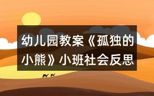 幼兒園教案《孤獨的小熊》小班社會反思社會交往