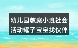 幼兒園教案小班社會活動(dòng)罐子寶寶找伙伴反思
