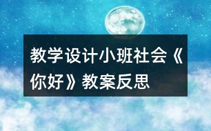 教學(xué)設(shè)計小班社會《你好》教案反思