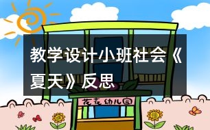 教學設計小班社會《夏天》反思