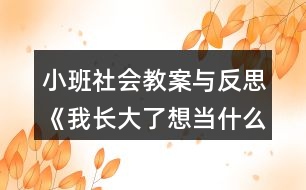 小班社會教案與反思《我長大了想當什么？》