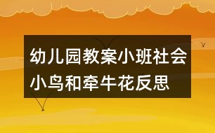 幼兒園教案小班社會(huì)小鳥(niǎo)和牽?;ǚ此?></p>
<h3>1、幼兒園教案小班社會(huì)小鳥(niǎo)和牽?;ǚ此?/h3><p> 活動(dòng)目標(biāo):</p><p> 1.學(xué)習(xí)同情別人的疾病痛苦,知道病中的人需要關(guān)心和幫助。</p><p> 2.了解給病人送溫暖的方式。</p><p> 3.培養(yǎng)幼兒敏銳的觀察能力。</p><p> 4.喜歡幫助別人,與同伴友好相處。</p><p> 5.初步培養(yǎng)幼兒有禮貌的行為。</p><p> 6.探索、發(fā)現(xiàn)生活中的多樣性及特征。</p><p> 7.積極的參與活動(dòng),大膽的說(shuō)出自己的想法。</p><p> 活動(dòng)準(zhǔn)備:</p><p> 故事、及圖片。</p><p> 活動(dòng)過(guò)程:</p><p> 1.看圖聽(tīng)教師講故事《小鳥(niǎo)和牽?;ā?。(故事見(jiàn)附錄)</p><p> 2.提問(wèn):</p><p> (1)故事叫什么名字?有誰(shuí)?講了一件什么事?</p><p> (2)小鳥(niǎo)生病時(shí)心里怎么想?它對(duì)風(fēng)仙花、小草說(shuō)了什么?小草和鳳仙花又是怎么做的?</p><p> (3)為什么小鳥(niǎo)哭了?如果你生病時(shí),沒(méi)人看你、陪你玩,你會(huì)不會(huì)難過(guò)?</p><p> (4)誰(shuí)給小鳥(niǎo)送來(lái)了溫暖?牽?;ㄊ窃鯓雨P(guān)心生病的小鳥(niǎo)的?它的關(guān)心有什么用處?</p><p> 3.請(qǐng)幼兒聯(lián)想自己說(shuō)一說(shuō)生病時(shí)的心情和痛苦的經(jīng)歷,渴望得到哪些關(guān)懷,是誰(shuí)給予了關(guān)懷,自己的心里怎樣想。</p><p> 4.啟發(fā):小朋友生病是很痛苦的事,得到關(guān)心愛(ài)護(hù)和幫助會(huì)感覺(jué)很幸福、溫暖。如果,小朋友、老師、爸爸媽媽、爺爺奶奶生病時(shí),我們?cè)撛鯓幼屗麄円哺械綔嘏?我們應(yīng)該說(shuō)些什么話?做些什么事?</p><p> 5.小結(jié)并肯定幼兒的想法,鼓勵(lì)幼兒付諸行動(dòng)。</p><p> 附故事:</p><p> 小鳥(niǎo)和牽牛花 在一棵很高很高的大樹(shù)上,搭著一個(gè)鳥(niǎo)窩,里面住著一只小鳥(niǎo)。</p><p> 小鳥(niǎo)每天飛到大樹(shù)下邊來(lái),跟小花、小草一塊玩,在草地上捉蟲(chóng)吃。</p><p> 有一天,小鳥(niǎo)生病了。它孤單單地躲在窩里,心里很悶。小鳥(niǎo)想:“跟大樹(shù)下面的花兒、草兒玩玩多好!”可是它飛不下去了,只好慢慢地從窩里伸出頭來(lái),對(duì)大樹(shù)下邊的鳳仙花說(shuō): “鳳仙花姐姐,我生病了,不能下來(lái)找你,請(qǐng)你上來(lái)跟我玩一會(huì)兒好嗎?”鳳仙花聽(tīng)了,紅著臉兒說(shuō):“對(duì)不起,小鳥(niǎo),我長(zhǎng)得不夠高,也不會(huì)爬樹(shù),不能上去和你玩了。”</p><p> 小鳥(niǎo)又對(duì)大樹(shù)下面的小草說(shuō):“小草弟弟,我生病了,不能飛下來(lái)找你,請(qǐng)你上來(lái)跟我玩一會(huì)好嗎?”</p><p> 小草聽(tīng)了,搖了搖頭,說(shuō):“對(duì)不起,小鳥(niǎo),我長(zhǎng)得不夠高,也不會(huì)爬樹(shù),不能上去和你玩了?!?/p><p> 小鳥(niǎo)看著鳳仙花和小草都不能上來(lái)跟它玩,嘆了口氣慢慢地把頭縮回去,躺在窩里哭起來(lái)了。</p><p> 大樹(shù)下面的牽?;?tīng)見(jiàn)了,就繞著大樹(shù)用力往上爬。牽?;ㄅ姥?,爬呀,爬到了鳥(niǎo)窩旁。</p><p> 這時(shí),小鳥(niǎo)已經(jīng)睡著了。</p><p> 牽?;ㄏ胱屝▲B(niǎo)知道朋友來(lái)看它,就輕輕的吹起它的小喇叭來(lái):“嗒滴嗒滴,嗒嗒滴嗒……”一會(huì)兒,小鳥(niǎo)醒了,它睜開(kāi)眼一看,咦?牽?;ㄕ驹谂赃叴道饶?。小鳥(niǎo)心里一高興,病就好多了。牽?;匆?jiàn)小鳥(niǎo)的病好多了,就大聲吹起喇叭來(lái):“嗒嗒滴滴嗒,滴滴嗒嗒嗒……”</p><p> 小鳥(niǎo)隨著喇叭的聲音在樹(shù)枝上高興地跳起舞來(lái)了。</p><p> 活動(dòng)反思:</p><p> 為了培養(yǎng)幼兒從小熱愛(ài)小動(dòng)物的情感,培養(yǎng)幼兒的愛(ài)心,讓幼兒從小就擁有一顆善良的心。因此我設(shè)計(jì)了本次的主題活動(dòng),在活動(dòng)中,讓孩子學(xué)會(huì)如何關(guān)心他人,事事要多為他人著想,以及讓孩子能體會(huì)到大自然的愛(ài)。</p><h3>2、小班社會(huì)優(yōu)質(zhì)課教案《小鳥(niǎo)和牽?;ā泛此?/h3><p> 活動(dòng)目標(biāo):</p><p> 1.學(xué)習(xí)同情別人的疾病痛苦,知道病中的人需要關(guān)心和幫助。</p><p> 2.了解給病人送溫暖的方式。</p><p> 3.培養(yǎng)幼兒敏銳的觀察能力。</p><p> 4.喜歡幫助別人,與同伴友好相處。</p><p> 5.初步培養(yǎng)幼兒有禮貌的行為。</p><p> 活動(dòng)準(zhǔn)備:</p><p> 故事、及圖片。</p><p> 活動(dòng)過(guò)程:</p><p> 1.看圖聽(tīng)教師講故事《小鳥(niǎo)和牽?;ā?。(故事見(jiàn)附錄)</p><p> 2.提問(wèn):</p><p> (1)故事叫什么名字?有誰(shuí)?講了一件什么事?</p><p> (2)小鳥(niǎo)生病時(shí)心里怎么想?它對(duì)風(fēng)仙花、小草說(shuō)了什么?教案出自:快思老.師教案網(wǎng)小草和鳳仙花又是怎么做的?</p><p> (3)為什么小鳥(niǎo)哭了?如果你生病時(shí),沒(méi)人看你、陪你玩,你會(huì)不會(huì)難過(guò)?</p><p> (4)誰(shuí)給小鳥(niǎo)送來(lái)了溫暖?牽?;ㄊ窃鯓雨P(guān)心生病的小鳥(niǎo)的?它的關(guān)心有什么用處?</p><p> 3.請(qǐng)幼兒聯(lián)想自己說(shuō)一說(shuō)生病時(shí)的心情和痛苦的經(jīng)歷,渴望得到哪些關(guān)懷,是誰(shuí)給予了關(guān)懷,自己的心里怎樣想。</p><p> 4.啟發(fā):小朋友生病是很痛苦的事,得到關(guān)心愛(ài)護(hù)和幫助會(huì)感覺(jué)很幸福、溫暖。如果,小朋友、老師、爸爸媽媽、爺爺奶奶生病時(shí),我們?cè)撛鯓幼屗麄円哺械綔嘏?我們應(yīng)該說(shuō)些什么話?做些什么事?</p><p> 5.小結(jié)并肯定幼兒的想法,鼓勵(lì)幼兒付諸行動(dòng)。</p><p> 附故事:</p><p> 小鳥(niǎo)和牽?;?在一棵很高很高的大樹(shù)上,搭著一個(gè)鳥(niǎo)窩,里面住著一只小鳥(niǎo)。</p><p> 小鳥(niǎo)每天飛到大樹(shù)下邊來(lái),跟小花、小草一塊玩,在草地上捉蟲(chóng)吃。</p><p> 有一天,小鳥(niǎo)生病了。它孤單單地躲在窩里,心里很悶。小鳥(niǎo)想:“跟大樹(shù)下面的花兒、草兒玩玩多好!”可是它飛不下去了,只好慢慢地從窩里伸出頭來(lái),對(duì)大樹(shù)下邊的鳳仙花說(shuō): “鳳仙花姐姐,我生病了,不能下來(lái)找你,請(qǐng)你上來(lái)跟我玩一會(huì)兒好嗎?”鳳仙花聽(tīng)了,紅著臉兒說(shuō):“對(duì)不起,小鳥(niǎo),我長(zhǎng)得不夠高,也不會(huì)爬樹(shù),不能上去和你玩了?!?/p><p> 小鳥(niǎo)又對(duì)大樹(shù)下面的小草說(shuō):“小草弟弟,我生病了,不能飛下來(lái)找你,請(qǐng)你上來(lái)跟我玩一會(huì)好嗎?”</p><p> 小草聽(tīng)了,搖了搖頭,說(shuō):“對(duì)不起,小鳥(niǎo),我長(zhǎng)得不夠高,也不會(huì)爬樹(shù),不能上去和你玩了?!?/p><p> 小鳥(niǎo)看著鳳仙花和小草都不能上來(lái)跟它玩,嘆了口氣慢慢地把頭縮回去,躺在窩里哭起來(lái)了。</p><p> 大樹(shù)下面的牽牛花聽(tīng)見(jiàn)了,就繞著大樹(shù)用力往上爬。牽牛花爬呀,爬呀,爬到了鳥(niǎo)窩旁。</p><p> 這時(shí),小鳥(niǎo)已經(jīng)睡著了。</p><p> 牽?;ㄏ胱屝▲B(niǎo)知道朋友來(lái)看它,就輕輕的吹起它的小喇叭來(lái):“嗒滴嗒滴,嗒嗒滴嗒……”一會(huì)兒,小鳥(niǎo)醒了,它睜開(kāi)眼一看,咦?牽?;ㄕ驹谂赃叴道饶亍P▲B(niǎo)心里一高興,病就好多了。牽?;匆?jiàn)小鳥(niǎo)的病好多了,就大聲吹起喇叭來(lái):“嗒嗒滴滴嗒,滴滴嗒嗒嗒……”</p><p> 小鳥(niǎo)隨著喇叭的聲音在樹(shù)枝上高興地跳起舞來(lái)了。</p><p> 活動(dòng)反思:</p><p> 為了培養(yǎng)幼兒從小熱愛(ài)小動(dòng)物的情感,培養(yǎng)幼兒的愛(ài)心,讓幼兒從小就擁有一顆善良的心。因此我設(shè)計(jì)了本次的主題活動(dòng),在活動(dòng)中,讓孩子學(xué)會(huì)如何關(guān)心他人,事事要多為他人著想,以及讓孩子能體會(huì)到大自然的愛(ài)。</p><h3>3、教案幼兒園小班社會(huì)《合影》反思</h3><p> 活動(dòng)目標(biāo)</p><p> ?、蹦芎屯橐黄鹜?,學(xué)會(huì)分享玩具和物品。</p><p> ?、矘?lè)意在集體面前大膽表述自己對(duì)畫(huà)面的理解。</p><p> ⒊初步培養(yǎng)幼兒有禮貌的行為。</p><p> ⒋愿意大膽嘗試,并與同伴分享自己的心得。</p><p> ?、堤剿?、發(fā)現(xiàn)生活中的多樣性及特征。</p><p> ?、督逃變吼B(yǎng)成細(xì)心、認(rèn)真的學(xué)習(xí)態(tài)度。</p><p> ⒎培養(yǎng)幼兒與他人分享合作的社會(huì)品質(zhì)及關(guān)心他人的情感。</p><p> 活動(dòng)準(zhǔn)備</p><p> 繪本《對(duì)不起》電子白板、銀色即時(shí)貼若干</p><p> 活動(dòng)過(guò)程</p><p> 一、畫(huà)面《合影》,引起閱讀興趣。</p><p> 師:今天老師請(qǐng)來(lái)了兩位好朋友,看他們是誰(shuí)?他們高興嗎?你從哪里看出 來(lái)?(引導(dǎo)孩子看嘴角)可是就在昨天他們還發(fā)生了一件不愉快的事情,我們一起去看看他們發(fā)生了什么事!</p><p> 二、事情發(fā)展過(guò)程PPT,樂(lè)意在集體面前大膽表述自己的對(duì)畫(huà)面的理解。</p><p> ?、碑?huà)面“小兔在陽(yáng)臺(tái)上用望遠(yuǎn)鏡看……”</p><p> 師:小兔子在干嘛?它看到了什么?它一個(gè)人去玩嗎?</p><p> ?、伯?huà)面“小熊和小兔湊近怪東西,仔細(xì)端詳起來(lái)”(拉幕到身體位置)</p><p> 師:小熊和小兔在哪里?猜猜他們看見(jiàn)了什么?(拉開(kāi)幕)哦,是一個(gè)有趣 的玩具。(銀色的亮光紙誰(shuí))喜歡這個(gè)東西?小熊和小兔都很喜歡怎么辦?</p><p> ?、钞?huà)面“小兔子不甘示弱,一下把那個(gè)怪東西奪了過(guò)來(lái)?!?/p><p> 師:呀,這是怎么了?你想對(duì)小小熊說(shuō)什么?想對(duì)小兔說(shuō)什么?可是他們誰(shuí)也聽(tīng)不進(jìn)去,后來(lái)發(fā)生了什么?</p><p> ?、串?huà)面“小熊和小兔子各自抓著自己手里的那一半?!?/p><p> 師:(他們生氣了)你怎么看出來(lái)的?引導(dǎo)幼兒看畫(huà)面細(xì)節(jié):眼睛、手里的玩具……</p><p> ?、诞?huà)面“兔子生氣”“小熊生氣”合并</p><p> 師:小熊和小兔每人扯了一半回家了。小兔開(kāi)心了嗎?小熊開(kāi)心了嗎?為什么?你有什么好辦法讓他們重新做好朋友?(幼兒大膽表述自己的想法:說(shuō)對(duì)不起、帶點(diǎn)糖果給朋友等等)</p><p> ⒍今天老師也給你們準(zhǔn)備了亮閃閃的紙,可以和好朋友一起照一照,一起笑一笑,留下快樂(lè)的合影。幼兒兩三個(gè)結(jié)合玩銀色即時(shí)貼,老師給孩子拍照留念,然后和好朋友一起坐下來(lái)聽(tīng)故事。</p><p> 三、總結(jié)。</p><p> ?、惫适吕镄⊥米雍托⌒芤?yàn)闋?zhēng)搶玩具發(fā)生了矛盾,后來(lái)它們都知道生氣對(duì)自 己和好朋友不好,互相道歉,說(shuō)了“對(duì)不起”,又是好朋友了,我們一起再來(lái)看一看,說(shuō)一說(shuō)這個(gè)故事吧。重播PPT</p><p> ?、惨隼L本《對(duì)不起》。</p><p> 師:這個(gè)故事就在老師的繪本里,我們也要學(xué)習(xí)小兔小熊,當(dāng)和好朋友發(fā)生 不愉快的時(shí)候,我們就互相說(shuō)聲“對(duì)不起”。</p><p> 活動(dòng)反思</p><p> 3——6歲兒童學(xué)習(xí)與發(fā)展指南》中社會(huì)這個(gè)領(lǐng)域提到:“對(duì)幼兒與別人分享玩具、圖書(shū)等行為給予肯定,讓他對(duì)自己的表現(xiàn)感到高興和滿足。”“鼓勵(lì)幼兒參加小朋友的游戲,邀請(qǐng)小朋友到家里玩,感受有小朋友一起玩的快樂(lè)?!币虼宋医厝∮變憾枷矚g的“巧虎”情節(jié)來(lái)引導(dǎo)小班幼兒學(xué)會(huì)分享,享受分享玩具和同伴一起玩耍帶來(lái)的快樂(lè)感。</p><h3>4、幼兒園教案小班社會(huì)《搓湯圓》反思</h3><p> 活動(dòng)目標(biāo):</p><p> 1、通過(guò)看看、講講了解過(guò)新年時(shí)的一些風(fēng)俗習(xí)慣,引導(dǎo)幼兒嘗試自己動(dòng)手搓湯圓,體驗(yàn)過(guò)新年的快樂(lè)氣氛。</p><p> 2、發(fā)展幼兒的動(dòng)手能力。</p><p> 3、愿意大膽嘗試,并與同伴分享自己的心得。</p><p> 4、在活動(dòng)中將幼兒可愛(ài)的一面展現(xiàn)出來(lái)。</p><p> 5、探索、發(fā)現(xiàn)生活中的多樣性及特征。</p><p> 6、激發(fā)了幼兒的好奇心和探究欲望。</p><p> 7、鼓勵(lì)幼兒大膽說(shuō)話和積極應(yīng)答。</p><p> 活動(dòng)準(zhǔn)備:</p><p> 1、《新年好》的音樂(lè)磁帶;</p><p> 2、《新年好》Flash;</p><p> 3、橡皮泥人手一盒;</p><p> 4、盤子每組一個(gè);</p><p> 5、角色游戲房的娃娃家場(chǎng)景。</p><p> 活動(dòng)過(guò)程:</p><p> 一、激發(fā)興趣,導(dǎo)入主題。</p><p> 教師播放歌曲《新年好》,告訴幼兒新年來(lái)到了。</p><p> 教師提問(wèn):寶寶,你們覺(jué)得過(guò)新年最開(kāi)心的是什么事呀?</p><p> 幼兒交流討論。</p><p> 教師小結(jié):你們過(guò)新年的時(shí)候可以穿新衣服、吃糖果、拿紅包……</p><p> 二、播放Flash。</p><p> 1、教師播放Flash:我們來(lái)看看別人的新年是怎么過(guò)的?</p><p> 2、幼兒欣賞、交流。</p><p> 3、師小結(jié):過(guò)新年是最重要的節(jié)日,在新年里很多人都會(huì)放鞭炮,一家人還會(huì)開(kāi)開(kāi)心心在一起吃湯圓,吃湯圓表示團(tuán)團(tuán)圓圓的意思。</p><p> 三、操作探索。</p><p> 1、教師:寶寶,那我們也來(lái)試試做好吃的湯圓吧。</p><p> 2、教師示范做湯圓的步驟:先取一小塊橡皮泥放在手掌心,用另一個(gè)手掌蓋在橡皮泥上,來(lái)回團(tuán)、搓,一個(gè)小小的圓圓的湯圓就做好了。</p><p> 3、幼兒操作,教師巡回指導(dǎo)。(配背景音樂(lè)《賣湯圓》)提醒幼兒將搓好的湯圓放在桌上的小盤子里。</p><p> 四、延伸活動(dòng)。</p><p> 帶幼兒去角色游戲房,把做好的湯圓放進(jìn)娃娃家的鍋?zhàn)永?,模仿煮湯圓的場(chǎng)景,體驗(yàn)過(guò)新年的快樂(lè)。</p><p> 活動(dòng)反思:</p><p> 有句老話“上燈圓子,落燈面 ” ,意思就是在正月十三這一天家家戶戶都要親自做圓子,吃圓子,在正月十八的時(shí)候呢將會(huì)吃面,意味著新的一年真正的開(kāi)始了。而今天正好是正月十三,所以我將“搓元宵”這節(jié)活動(dòng)安排在了今天,希望孩子們更加深入的了解“元宵節(jié)”同時(shí)學(xué)會(huì)“搓元宵”</p><p> 為了更加突出元宵節(jié)的這一氛圍,我提前一天讓小朋友將花燈帶到幼兒園,用花燈來(lái)裝扮我們的教室及幼兒園,有了孩子們五彩絢爛的花燈,使得節(jié)日的氣氛更加濃郁了。</p><p> 活動(dòng)開(kāi)始我選擇讓每個(gè)孩子參觀我們的教室,讓他們討論“為什么要玩花燈”。孩子們像事先說(shuō)好似的,一起說(shuō)著是因?yàn)樵?jié)快到了,看來(lái)孩子們已經(jīng)在家中從家人的口中了解到了元宵節(jié)要玩花燈的特點(diǎn)??墒钱?dāng)我問(wèn)到“除了玩花燈還要干什么”的時(shí)候,孩子們歪著小腦袋,你看看我,我看看你,最后眼睛都盯著我的時(shí)候,我便告訴他們?cè)?jié)還要搓元宵??赡苁且?yàn)榉窖栽?,孩子們?duì)于“元宵”這個(gè)詞匯不是很了解,后來(lái)向孩子們解釋了一下,孩子們終于了解了“元宵”=“圓子”。(從這里讓我知道由于方言的差別,以后對(duì)于孩子的語(yǔ)言還要加強(qiáng)引導(dǎo),增加一定的詞匯量。)</p><h3>5、幼兒園教案小班科學(xué)活動(dòng)白天和黑夜反思</h3><p> 【活動(dòng)目標(biāo)】</p><p> 1、認(rèn)識(shí)白天和黑夜,了解知道白天、黑夜的主要特征。</p><p> 2、在快樂(lè)的游戲中正確區(qū)分白天和黑夜。</p><p> 3、充分體驗(yàn)“科學(xué)就在身邊”,產(chǎn)生在生活中發(fā)現(xiàn)、探索和交流的興趣。</p><p> 4、通過(guò)觀察、交流與討論等活動(dòng),感知周圍事物的不斷變化,知道一切都在變。</p><p> 【活動(dòng)準(zhǔn)備】</p><p> 1、多媒體課件</p><p> 2、白天、黑夜的大背景圖各一張、畫(huà)有白天、黑夜特征的小圖片若干。</p><p> 3、幼兒游戲操作卡片若干(約每人一份)、游戲大轉(zhuǎn)盤一個(gè)。</p><p> 【活動(dòng)建議】</p><p> 一、“白天真熱鬧”, 通過(guò)小視頻認(rèn)識(shí)白天及白天發(fā)生的有趣的事情。</p><p> 1、出示手偶太陽(yáng),激發(fā)幼兒活動(dòng)興趣</p><p> 提問(wèn):這是誰(shuí)?它會(huì)在什么時(shí)候出來(lái)玩?白天到了,都有誰(shuí)會(huì)和太陽(yáng)公公一起玩?</p><p> 2、觀看小視頻,了解白天發(fā)生的有趣的事情。</p><p> 提問(wèn):太陽(yáng)公公出來(lái)了,白天到了,都有誰(shuí)醒來(lái)了?</p><p> 3、出示白天的背景圖,幼兒邊說(shuō)教師邊將對(duì)應(yīng)圖片粘貼到背景圖上。</p><p> 4、教師朗誦兒歌,幼兒對(duì)照?qǐng)D片再次感知“白天真熱鬧”</p><p> 二、“黑夜靜悄悄”,通過(guò)小視頻認(rèn)識(shí)黑夜及黑夜里人們的活動(dòng)。</p><p> 1、出示手偶月亮,激發(fā)幼兒活動(dòng)興趣</p><p> 提問(wèn):這是誰(shuí)?它會(huì)在什么時(shí)候出來(lái)?黑夜到了,小朋友都會(huì)做什么呢?</p><p> 2、觀看小視頻,了解黑夜里人們的活動(dòng)。</p><p> 提問(wèn):月亮婆婆出來(lái)了,黑夜到了,都有誰(shuí)睡著了?</p><p> 3、出示黑夜的背景圖,幼兒邊說(shuō)教師邊將對(duì)應(yīng)圖片粘貼到背景圖上。</p><p> 4、教師朗誦兒歌,幼兒對(duì)照?qǐng)D片再次感知“黑夜靜悄悄”</p><p> 三、通過(guò)多個(gè)快樂(lè)游戲,正確區(qū)分白天和黑夜</p><p> 1、快樂(lè)大轉(zhuǎn)盤:通過(guò)大轉(zhuǎn)盤旋轉(zhuǎn),辨別圖片內(nèi)容是白天還是黑夜</p><p> 提問(wèn):這是白天還是黑夜的秘密?圖片上畫(huà)的是什么?誰(shuí)能幫小象找一個(gè)白天(黑夜)的秘密?</p><p> 2、找“白天”和“黑夜”:幼兒每人從大口袋里摸一張圖片,同伴間交流圖片的內(nèi)容,說(shuō)說(shuō)自己拿的是白天還是黑夜的小秘密,然后粘貼到相應(yīng)的背景圖上。</p><p> 3、找“太陽(yáng)”“月亮”。幼兒每人一張卡片,根據(jù)卡片中小朋友的活動(dòng),選擇判斷應(yīng)該粘貼太陽(yáng)還是月亮。</p><p> 4、游戲 “太陽(yáng)和月亮”:幼兒每人一個(gè)太陽(yáng)、一個(gè)月亮的手偶,教師手持圖片,邊走邊念兒歌,幼兒根據(jù)圖片內(nèi)容進(jìn)行判斷,然后高舉太陽(yáng)或月亮。</p><p> 附:兒歌 1</p><p> 白天和黑夜</p><p> 太陽(yáng)出來(lái)了,小花醒來(lái)了,小樹(shù)醒來(lái)了,小動(dòng)物醒來(lái)了,小朋友醒來(lái)了,白天真熱鬧。月亮出來(lái)了,小花睡著了,小樹(shù)睡著了,小動(dòng)物睡著了,小朋友睡著了,黑夜靜悄悄。</p><p> 兒歌 2</p><p> 看看是誰(shuí)掛天上</p><p> 走走走,長(zhǎng)長(zhǎng)長(zhǎng),看看是誰(shuí)掛天上?幼兒答:太陽(yáng)太陽(yáng)掛天上。走走走,長(zhǎng)長(zhǎng)長(zhǎng),看看是誰(shuí)掛天上?幼兒答:月亮月亮掛天上。</p><p> 活動(dòng)反思:</p><p> 激發(fā)幼兒探究動(dòng)機(jī)及興趣是有效進(jìn)行探究式教學(xué)和教學(xué)活動(dòng)是否取得成功的關(guān)鍵。大自然是知識(shí)的寶庫(kù),是活教材。奧妙無(wú)窮的大自然是幼兒學(xué)習(xí)科學(xué)的最好場(chǎng)所。讓幼兒親臨大自然,充分運(yùn)用他們的感官,看看、聞聞、聽(tīng)聽(tīng)、摸摸,使幼兒獲得豐富的感知。讓幼兒接觸大自然,不僅開(kāi)闊了視野,增長(zhǎng)了知識(shí),而且還促進(jìn)了幼兒感知能力的發(fā)展誘發(fā)了他們學(xué)科學(xué)的興趣。培養(yǎng)他們的探索精神。</p><h3>6、幼兒園教案小班社會(huì)《當(dāng)我生氣時(shí)候》反思</h3><p> 每個(gè)人都有生氣的時(shí)候,生氣的時(shí)候怎么辦呢,有的小朋友生氣的時(shí)候愛(ài)哭鬧打人,這都是不對(duì)的行為,設(shè)計(jì)本次活動(dòng)中主要目標(biāo)是讓幼兒學(xué)習(xí)用適當(dāng)?shù)姆绞奖磉_(dá)自己的情緒,讓幼兒知道每個(gè)人都有不高興的時(shí)候。</p><p> 活動(dòng)目標(biāo):</p><p> 1、讓幼兒知道每個(gè)人都有不高興的時(shí)候。</p><p> 2、學(xué)習(xí)用適當(dāng) 的方式表達(dá)自己的情緒。</p><p> 3、初步學(xué)會(huì)與朋友交往的簡(jiǎn)單方法。</p><p> 4、激發(fā)了幼兒的好奇心和探究欲望。</p><p> 5、探索、發(fā)現(xiàn)生活中的多樣性及特征。</p><p> 活動(dòng)準(zhǔn)備:</p><p> 教師平時(shí)注意本班幼兒較突出的不高興的實(shí)例。</p><p> 活動(dòng)過(guò)程:</p><p> 1、教師講故事《生氣的時(shí)候》① 與幼兒討論:麗麗和豆豆為什么要撅嘴和哭鬧?如果是你,會(huì)怎樣做?② 你平時(shí)有不高興的事嗎?為什么不高興?生氣的時(shí)候可以做些什么?</p><p> 2、介紹幾種表達(dá)自己情緒的方式。告訴幼兒:生氣并不是一件壞事情,人人都會(huì)有生氣的時(shí)候,如果生氣后,問(wèn)題解決了,大家互相更了解。這就是適度的生氣,是件好事情。如果生氣時(shí),傷害自己,妨礙了別人,就是件壞事情。生氣時(shí),可以獨(dú)自呆一會(huì)兒消消氣,也可以對(duì)別人說(shuō)出生氣的原因,或者哭一哭,叫一叫,睡一覺(jué),看看書(shū),聽(tīng)聽(tīng)音樂(lè)等等,或者為別人想一想,這樣很快就沒(méi)事了。</p><p> 3、組織幼兒討論后,制定本班“公約“,如生氣的時(shí)候不能打人、大聲吵鬧、損壞東西等,并把這些內(nèi)容畫(huà)出來(lái)(事先畫(huà)好)貼在教室的墻壁上。</p><p> 4、幼兒唱歌曲《拉拉勾》。</p><p> 附:《生氣的時(shí)候》麗麗和豆豆是鄰居。一天晚上,麗麗想讓媽媽給自己講故事,可媽媽正忙著,說(shuō):“明天再講吧?!丙慃惒桓吲d了,她一聲不響地走到墻角邊撅著嘴生悶氣。這時(shí),豆豆正坐在自己家的電視機(jī)前,津津有味地看著動(dòng)畫(huà)片,爸爸走過(guò)來(lái)說(shuō):“現(xiàn)在正播放精彩的足球賽,不看太可惜了?!闭f(shuō)著把動(dòng)畫(huà)片換成了足球賽,豆豆生氣了,他大哭大叫地跺著腳,哭得連嗓子也啞了,還把桌子上的東西弄得很亂很亂。</p><p> 活動(dòng)反思:</p><p> 整個(gè)活動(dòng)用一根故事的主線把幼兒帶入了豐富的情感世界,讓他們?cè)谛⊥玫墓适轮畜w驗(yàn)自己曾有過(guò)的消極情緒,產(chǎn)生情感共鳴。事實(shí)證明,教師采用的這一方法是有效的,幼兒在活動(dòng)中始終沉浸在故事的情境中。</p><h3>7、幼兒園教案小班音樂(lè)《好娃娃》反思</h3><p> 開(kāi)展音樂(lè)活動(dòng),培養(yǎng)幼兒的音樂(lè)節(jié)奏感,在活動(dòng)中發(fā)展幼兒的表現(xiàn)力,本次活動(dòng)通過(guò)歌曲好娃娃,激發(fā)幼兒尊敬長(zhǎng)輩,關(guān)心他人的情感讓幼兒愿意參加音樂(lè)活動(dòng),體驗(yàn)音樂(lè)活動(dòng)帶來(lái)的樂(lè)趣。</p><p> 活動(dòng)目標(biāo):</p><p> 1、通過(guò)學(xué)習(xí)歌曲,激發(fā)幼兒尊敬長(zhǎng)輩,關(guān)心他人的情感。</p><p> 2、培養(yǎng)幼兒的節(jié)奏感和音樂(lè)表現(xiàn)力。</p><p> 3、引導(dǎo)幼兒理解歌詞內(nèi)容,教幼兒學(xué)會(huì)較準(zhǔn)確地唱歌。</p><p> 4、培養(yǎng)幼兒的音樂(lè)節(jié)奏感,發(fā)展幼兒的表現(xiàn)力。</p><p> 5、樂(lè)意參加音樂(lè)活動(dòng),體驗(yàn)音樂(lè)活動(dòng)中的快樂(lè)。</p><p> 6、聽(tīng)音樂(lè),嘗試分辨樂(lè)曲的快慢和輕重,能跟著節(jié)奏律動(dòng)。</p><p> 7、感受歌曲柔和、舒緩的旋律,理解歌詞的含義。</p><p> 活動(dòng)準(zhǔn)備:</p><p> 提前聽(tīng)錄音、錄音機(jī)、磁帶、有關(guān)情境表演</p><p> 活動(dòng)過(guò)程:</p><p> 一、談話導(dǎo)入,引出課題。</p><p> 師:今天老師要給你介紹一位懂禮貌,尊敬老人的好娃娃,你猜猜他平時(shí)的表現(xiàn)是怎樣的?(啟發(fā)幼兒結(jié)合平時(shí)對(duì)待老人的態(tài)度,猜猜好娃娃的表現(xiàn)。)</p><p> 二、在音樂(lè)聲中情景表演,幫助幼兒理解歌詞,并初步感受歌曲。提問(wèn):</p><p> 1、好娃娃帶來(lái)了誰(shuí)?(爺爺、奶奶、爸爸、媽媽)</p><p> 2、爺爺是怎樣的?好娃娃是怎樣對(duì)待爺爺?shù)?爺爺高興嗎?用同樣的方法啟發(fā)孩子說(shuō)奶奶。</p><p> 3、爸爸媽媽看了是怎樣的態(tài)度?是怎樣說(shuō)的?教師可以根據(jù)幼兒的回答用歌詞進(jìn)行總結(jié)。</p><p> 三、幼兒學(xué)唱歌曲。歌曲的題目叫做《好娃娃》在此環(huán)節(jié)中解決重難點(diǎn)。</p><p> 1、教師示范唱一遍。</p><p> 2、請(qǐng)幼兒跟唱。</p><p> 3、請(qǐng)幼兒集體唱。</p><p> 四、延伸活動(dòng):辦家家</p><p> 教學(xué)反思:</p><p> 在活動(dòng)中,我為了避免孩子從頭唱到尾,在解決難點(diǎn)四分音符與感情技巧處理部分,我采用了談話的方法,讓孩子稍微休息了一會(huì),使活動(dòng)能夠動(dòng)靜結(jié)合,孩子們的表現(xiàn)基本上完成了我預(yù)設(shè)的目標(biāo)。當(dāng)然了,本次活動(dòng)還有很多不足的地方,希望各位老師和專家多加指點(diǎn)。</p><h3>8、幼兒園教案小班社會(huì)活動(dòng):表情和心情反思</h3><p> 活動(dòng)目標(biāo)</p><p> 1.了解不同的心情有不同的表情。</p><p> 2.積極探索情緒調(diào)節(jié)的方法,知道要保持積極的情緒。</p><p> 3.培養(yǎng)幼兒快樂(lè)生活的情感和態(tài)度。</p><p> 4.能學(xué)會(huì)用輪流的方式談話,體會(huì)與同伴交流、討論的樂(lè)趣。</p><p> 5.培養(yǎng)幼兒樂(lè)觀開(kāi)朗的性格。</p><p> 重點(diǎn)難點(diǎn)活動(dòng)重點(diǎn):</p><p> 了解不同的心情有不同的表情。</p><p> 活動(dòng)難點(diǎn):引導(dǎo)幼兒做個(gè)愛(ài)笑的孩子。</p><p> 活動(dòng)準(zhǔn)備</p><p> 1、經(jīng)驗(yàn)準(zhǔn)備:已學(xué)過(guò)歌曲《笑一個(gè)吧》。</p><p> 2、物質(zhì)準(zhǔn)備:</p><p> 1.多媒體設(shè)備,點(diǎn)讀筆。</p><p> 2.課件《表情和心情》。</p><p> 3.歌曲《笑一個(gè)吧》。</p><p> 4.人手一份表情娃娃半成品,彩筆若干。</p><p> 5.一張幼兒哭泣的圖片。</p><p> 活動(dòng)過(guò)程一、開(kāi)始部分</p><p> 1、歌曲《笑一個(gè)吧》導(dǎo)入,引入主題。</p><p> 教師:小朋友們,今天來(lái)了這么多的客人老師,我們給他們表演一首好聽(tīng)的歌吧《笑一個(gè)吧》!</p><p> 二、進(jìn)行部分</p><p> 1、引導(dǎo)幼兒說(shuō)一說(shuō)心情和表情,從中了解不同的心情會(huì)有不同的表情。</p><p> 教師:小朋友們,高興、開(kāi)心的時(shí)候是什么樣的表情?(會(huì)笑、露出小白牙,哈哈大笑、微笑...)生氣的時(shí)候是什么表情?(會(huì)眼睛閉起來(lái) 呲牙 噘嘴,皺眉)傷心的時(shí)候呢?(嗚嗚哭)教師與幼兒共同做動(dòng)作。</p><p> 2. 教師請(qǐng)個(gè)別幼兒表演一下不同的表情。引導(dǎo)幼兒觀察開(kāi)心和不開(kāi)心的表情有什么特點(diǎn)。(眼眉、嘴角的變化等)</p><p> (1)開(kāi)心的表情</p><p> 教師:誰(shuí)想來(lái)前面表演一下開(kāi)心時(shí)候的表情,他在笑的時(shí)候的眉毛、眼睛、嘴巴是什么樣子的?有什么變化呢?</p><p> 教師:哦,眉毛彎彎的,眼睛瞇起來(lái)了,嘴巴往上翹,小朋友就知道××在笑了。</p><p> (2)生氣的表情</p><p> 教師:(表演一個(gè)生氣的表情)。小朋友仔細(xì)觀察一下,我這是什么表情啊?小朋友生氣是什么樣的?誰(shuí)想來(lái)表演一下?我們一起來(lái)看看他的五官有什么變化?瞪大眼睛,撅著嘴巴,皺著眉頭 咬牙。</p><p> (3)傷心的表情</p><p> 教師:(播放一張小朋友哭的圖片)這是誰(shuí)呢?我們請(qǐng)來(lái)我們的黃近臺(tái)小朋友給大家講講那天為什么會(huì)哭呢?黃近臺(tái)好傷心呀,雖然夏天到了,但是剛睡醒不趕快穿衣服很容易著涼,下次起床想多玩會(huì)玩具的時(shí)候我們可以怎么樣呢?快點(diǎn)做事情,就可以多玩一會(huì)玩具了。</p><p> 二欣賞兒歌</p><p> 1. 教師逐句播放課件中的【兒歌欣賞】,幼兒欣賞,進(jìn)一步感受開(kāi)心和不開(kāi)心時(shí)的表情。</p><p> 教師:韓老師今天請(qǐng)來(lái)了表情娃娃和心情娃娃來(lái)到了小三班做客,他們給小朋友帶來(lái)了一首很好聽(tīng)的兒歌,我們一起來(lái)聽(tīng)聽(tīng)他們?cè)诓煌那榈貢r(shí)候是什么樣的?</p><p> 教師:開(kāi)心的時(shí)候會(huì)怎么樣,(翹起嘴角嘻嘻笑)不開(kāi)心的時(shí)候會(huì)怎么樣(撅起嘴巴皺眉頭 嗚嗚哭...)。</p><p> 3.教師:哦,我知道了 原來(lái)心情不同臉上的表情也不一樣啊!那平時(shí)我們都要開(kāi)開(kāi)心心的,笑起來(lái)才是最漂亮的,對(duì)不對(duì)?</p><p> 三.畫(huà)畫(huà)表情娃娃</p><p> 1.【畫(huà)表情娃娃】播放課件展示畫(huà)表情娃娃的過(guò)程:開(kāi)心的時(shí)候,眼睛向下彎彎的,嘴巴向上翹;不開(kāi)心的時(shí)候,嘴巴向下翹。</p><p> 教師:邊放課件邊提示幼兒開(kāi)心的時(shí)候,眼睛向下彎彎的,嘴巴向上翹;不開(kāi)心的時(shí)候,嘴巴向下翹。我們用小手當(dāng)畫(huà)筆,和老師一起畫(huà)一遍,小朋友學(xué)會(huì)了嗎?</p><p> 3. 出示表情娃娃,請(qǐng)每一位小朋友畫(huà)一張開(kāi)心的和一張不開(kāi)心的表情娃娃。</p><p> 教師:噔噔噔噔,看看我變出一個(gè)什么呢?(棒棒糖 扇子……)我們用這個(gè)像扇子一樣的東西也來(lái)做個(gè)表情娃娃吧,一面畫(huà)小笑臉,一面畫(huà)小哭臉。怎么做呢?一起來(lái)看看表情娃娃小動(dòng)畫(huà)吧。(做完后)你們喜歡哪種表情?小笑臉還是小哭臉?真高興,小朋友都喜歡小笑臉,韓老師也喜歡小笑臉。</p><p> 4.引導(dǎo)幼兒舉表情小人判斷、感受心情。</p><p> 接下來(lái)有幾個(gè)小朋友在生活中遇見(jiàn)了一些事情,我們一起來(lái)判斷一下他們會(huì)是小笑臉還是小哭臉呢?</p><p> 三、結(jié)束部分</p><p> 1.引導(dǎo)幼兒了解保持好心情的方法。</p><p> 教師播放【好心情壞心情】中的玩具被搶、不喜歡吃的菜、媽媽不給買、表?yè)P(yáng)別人、爸爸說(shuō)錯(cuò)了等按鈕,呈現(xiàn)不同的容易生氣和傷心的場(chǎng)景,幫助幼兒了解怎樣做才能讓自己保持好心情。</p><p> 2.與幼兒交談自己不開(kāi)心的經(jīng)歷。</p><p> 教師:小朋友在什么時(shí)候會(huì)哭,會(huì)不開(kāi)心呢?你知道怎樣才能變得開(kāi)心嗎?希望小朋友們能夠每天都開(kāi)開(kāi)心心的,就像這個(gè)小笑臉貼畫(huà)一樣,做一個(gè)愛(ài)笑的小朋友。老師還給小朋友制作了表情換換樂(lè)的玩具,小朋友可以選擇自己喜歡的各種不同表情來(lái)裝飾這個(gè)表情娃娃。</p><p> 附錄:</p><p> 兒歌表情和心情</p><p> 我高興,我翹起嘴角嘻嘻笑</p><p> 我生氣,我噘起嘴巴皺眉毛。</p><p> 我難過(guò),我眼淚涌出嗚嗚哭;</p><p> 我害怕,我長(zhǎng)大嘴巴大聲叫。</p><p> 我知道,人人會(huì)哭又會(huì)笑;</p><p> 還知道,心情可以在臉上找到。</p><p> 別人皺眉毛時(shí),我去幫助他;</p><p> 別人翹嘴角時(shí),我也哈哈笑。</p><p> 活動(dòng)延伸:</p><p> 1.活動(dòng)區(qū)投放幼兒操作材料“表情換換樂(lè)”。</p><p> 2.表演區(qū)投放歌曲《笑一個(gè)吧》,供幼兒選擇表演。</p><p> 活動(dòng)總結(jié)</p><p> 根據(jù)孩子的成長(zhǎng)和心理發(fā)展變化,為使幼兒性格開(kāi)朗達(dá)到年齡段幼兒心理發(fā)展要求,有較好的社會(huì)、環(huán)境適應(yīng)能力,我特此設(shè)計(jì)的本次活動(dòng)。</p><p> 在活動(dòng)通過(guò)觀察表情娃娃,讓幼兒了解了他人及自己心情的變化,知道心情好壞對(duì)自己的身體影響是很大的的,要學(xué)會(huì)調(diào)節(jié)自己的情緒。在活動(dòng)中我們還進(jìn)行交流最開(kāi)心的事情和最難過(guò)的事情。有的孩子語(yǔ)言表達(dá)不完善,我便趁機(jī)引導(dǎo)孩子愛(ài)勞動(dòng)、關(guān)心別人、體諒別人等都是一件開(kāi)心的事情,重點(diǎn)引導(dǎo)孩子的情感體驗(yàn),趁此對(duì)孩子進(jìn)行情感教育,讓小小年紀(jì)的他們感受到老師和父母對(duì)他們的愛(ài),讓他們初步學(xué)會(huì)體諒別人,懂得控制自己的情緒,不開(kāi)心或者不順心時(shí)不沖著別人發(fā)脾氣。交流結(jié)束又告訴孩子自己應(yīng)怎樣處理自己的情緒,讓自己每天開(kāi)開(kāi)心心的。</p><p> 本次活動(dòng)完整,能夠完成目標(biāo),雖然活動(dòng)簡(jiǎn)短但是對(duì)在以后的生活中有很大的幫助。反思本次活動(dòng),反思工作中的自己:首先自己要做一個(gè)樂(lè)觀積極的教師,用自己的榜樣示范去感染每一位幼兒。幼兒早晨入園,應(yīng)讓每個(gè)幼兒感受到關(guān)愛(ài)和溫暖,讓幼兒身心得到放松,愉快入園。在班級(jí)中應(yīng)該使每個(gè)幼兒感到歡樂(lè),感到被尊重,感到被理解,感到自尊、自信,每天給幼兒一個(gè)自尊、自信的環(huán)境,幼兒才能無(wú)憂無(wú)慮的快樂(lè)成長(zhǎng)。</p><h3>9、幼兒園教案小班社會(huì)《別說(shuō)我小》反思</h3><p> 活動(dòng)目標(biāo):</p><p> 1、理解兒歌的內(nèi)容。</p><p> 2、鼓勵(lì)幼兒用兒歌表達(dá)自己的成長(zhǎng)。</p><p> 3、能學(xué)會(huì)用輪流的方式談話,體會(huì)與同伴交流、討論的樂(lè)趣。</p><p> 4、教幼兒養(yǎng)成細(xì)心、認(rèn)真的學(xué)習(xí)態(tài)度。</p><p> 活動(dòng)準(zhǔn)備:</p><p> 爸爸媽媽、穿衣、洗腳、擦桌、掃地、給花澆水的圖片、</p><p> 重點(diǎn)難點(diǎn):結(jié)合圖片說(shuō)兒歌,感受成長(zhǎng)的快樂(lè)。</p><p> 活動(dòng)地點(diǎn):活動(dòng)室</p><p> 活動(dòng)形式:集體活動(dòng)</p><p> 活動(dòng)過(guò)程:</p><p> 1、與幼兒討論,你在家的時(shí)候,爺爺奶奶爸爸媽媽會(huì)說(shuō)你小嗎?為什么?他們說(shuō)你小,你承認(rèn)嗎?你能夠做什么?</p><p> 2、逐一出示圖片,讓幼兒說(shuō)說(shuō)圖片上是什么?你能夠做到嗎?讓幼兒發(fā)現(xiàn)自己已經(jīng)長(zhǎng)大了,不小了。</p><p> 3、老師將圖片和兒歌結(jié)合在一起,把兒歌有感情的朗讀一遍。</p><p> 4、幼兒和老師一起說(shuō)兒歌,體驗(yàn)成長(zhǎng)的快樂(lè)。</p><p> 5、幼兒集體、分組個(gè)別相結(jié)合說(shuō)兒歌。</p><p> 6、鼓勵(lì)幼兒回家將兒歌說(shuō)給家人聽(tīng),激發(fā)幼兒還要學(xué)習(xí)更多的本領(lǐng),做更多的事情。</p><p> 課后反思</p><p> 在《我長(zhǎng)大了》這一主題開(kāi)展中,我們將《別說(shuō)我小》作為了第一課。這首兒歌通俗易懂,瑯瑯上口,非常適合剛升入中班幼兒,因?yàn)樗麄冎雷约洪L(zhǎng)大了,有很多的本領(lǐng),愿意大膽地表達(dá)出來(lái),也因此萌發(fā)了做中班小朋友的自豪感。在本次教學(xué)活動(dòng)中,我有著以下幾點(diǎn)感悟:</p><p> 一、選擇貼近幼兒生活的話題,易于激發(fā)幼兒的學(xué)習(xí)興趣。中班開(kāi)學(xué)已有一段時(shí)間,孩子們經(jīng)過(guò)一年的小班生活后,有了一定的幼兒園生活經(jīng)驗(yàn),所以對(duì)于新環(huán)境他們能夠很快適應(yīng)。我們也驚喜地發(fā)現(xiàn),很多孩子的自我服務(wù)能力有了明顯的提高。在活動(dòng)中,我首先結(jié)合幼兒的生活經(jīng)驗(yàn),用了提問(wèn)的方式導(dǎo)入,“暑假里我們休息了兩個(gè)月,你們?cè)诩铱隙◣桶职謰寢屪隽撕芏嗟氖虑?,誰(shuí)愿意來(lái)跟我們大家說(shuō)說(shuō)你會(huì)做哪些事?”這種貼近幼兒生活的話題一下子激發(fā)了大家的熱情,“我會(huì)幫媽媽拿碗”、“我會(huì)幫爸爸擦桌子”……由此為幼兒創(chuàng)造了一個(gè)輕松的氛圍,讓幼兒自由說(shuō)說(shuō),滿足了孩子們我要說(shuō),我想說(shuō)的欲望,為兒歌的學(xué)習(xí)做了很好的鋪墊,同時(shí)也讓幼兒切實(shí)感受到自己的成長(zhǎng)。</p><p> 二、多形式的組織策略能讓幼兒更加投入課堂?;顒?dòng)中,我借助生動(dòng)的相關(guān)圖片幫助幼兒理解掌握兒歌的內(nèi)容,同時(shí),我也通過(guò)不同的組織形式激發(fā)幼兒的學(xué)習(xí)興趣。如:“他說(shuō)得和兒歌里一模一樣,你們能說(shuō)得像他一樣好聽(tīng)嗎?”、“大家都很認(rèn)真,到底男小朋友和女小朋友誰(shuí)學(xué)得更快呢?我們來(lái)比賽吧!”“你能不能加上動(dòng)作來(lái)表演表演呢?”……簡(jiǎn)單的句式、短短的兒歌,其實(shí)不難掌握,可是有的孩子注意力不能完全集中,單一的集體朗誦也很容易讓幼兒乏味。這時(shí),采取不同的策略,可以讓每個(gè)孩子都能參與到學(xué)習(xí)中,利用不同的互動(dòng)形式提高了幼兒的朗誦興趣,讓更多的孩子投入到了兒歌的學(xué)習(xí)中。</p><p> 三、幼兒的長(zhǎng)期發(fā)展需要情感的提升。在仿編環(huán)節(jié)中,很多孩子都說(shuō)到了“我會(huì)掃地、拖地、洗碗……”雖然,這些都可以編在兒歌里,孩子們的語(yǔ)言表達(dá)并沒(méi)有錯(cuò)。可是,這些都是孩子們真正做到了嗎?他們的能力能夠達(dá)到嗎?因此,在仿編的同時(shí),我更加關(guān)注了對(duì)孩子的情感提升:“其實(shí),我們小朋友們都很能干,老師希望你們?cè)诩夷軌蛘嬲椭职謰寢屪鲆恍┠銈兞λ芗暗氖虑?,例如拿碗筷,擦桌子,甚至是爸爸回家后幫他拿拖鞋,媽媽干完活后幫她捶捶背……更加要學(xué)會(huì)自己的事情自己做,這樣你才是真的長(zhǎng)大了。”雖然只是短短的幾句話,我相信多少會(huì)在孩子的心田里留下一些印象。而這些能力的培養(yǎng),需要家園共同關(guān)注,需要老師和家長(zhǎng)共同來(lái)激發(fā)幼兒在家和幼兒園里自己的事情要自己做并主動(dòng)幫助別人的欲望。</p><p> 四、幼兒的學(xué)習(xí)習(xí)慣需要引起重視。面對(duì)這樣一批剛剛從小班升上來(lái)的孩子,上課時(shí),我常常會(huì)有些難以適應(yīng)。有些孩子總是游離在課堂之外,有些孩子根本坐不住幾分鐘,有些孩子不喜歡舉手而是在下面插嘴,更多的孩子回答問(wèn)題只是簡(jiǎn)單的幾個(gè)字……而這一切,都時(shí)刻讓我感受到幼兒學(xué)習(xí)習(xí)慣培養(yǎng)的重要性。讓幼兒養(yǎng)成良好的傾聽(tīng)習(xí)慣,學(xué)會(huì)完整表達(dá)自己的想法,這并不是一兩天的事情,更多的是需要每一節(jié)課中老師有意識(shí)地引導(dǎo),這也需要我在以后的課堂中逐步調(diào)整自己的教學(xué)策略,用更合適的方法逐步去改善這一現(xiàn)象。</p><p> 當(dāng)然,本次活動(dòng)中我也存在著諸多不足之處,如:對(duì)幼兒的年齡特點(diǎn)把握不夠,對(duì)幼兒回答的預(yù)設(shè)太高,回應(yīng)不夠靈活;在仿編時(shí)定位過(guò)于狹窄,其實(shí),只要是孩子自己能夠做的事情都可以編進(jìn)兒歌,而并不僅僅局限于能夠幫助爸爸媽媽做的事情,由此限制了孩子的思維,造成了仿編時(shí)的亮點(diǎn)不突出。</p><h3>10、幼兒園教案小班社會(huì)教學(xué)設(shè)計(jì):魚(yú)寶寶笑了</h3><p> 活動(dòng)目標(biāo)</p><p> 1.了解魚(yú)寶寶哭泣的原因,知道亂扔垃圾的害處。</p><p> 2.能大膽表達(dá)自己的見(jiàn)解,嘗試動(dòng)手操作讓魚(yú)寶寶的家園變漂亮。</p><p> 3.體驗(yàn)幫助別人的快樂(lè),樹(shù)立從自己做起愛(ài)護(hù)大海的意識(shí)。</p><p> 4.發(fā)展幼兒的觀察、分析能力、動(dòng)手能力。</p><p> 5.培養(yǎng)幼兒的嘗試精神。</p><p> 重點(diǎn)難點(diǎn)</p><p> 活動(dòng)重點(diǎn):</p><p> 了解魚(yú)寶寶“由哭泣變微笑”的情緒變化過(guò)程,知通亂扔垃圾的害處。</p><p> 活動(dòng)難點(diǎn):能大膽表達(dá)自己的見(jiàn)解,嘗試動(dòng)手操作幫助魚(yú)寶寶美化家園。</p><p> 活動(dòng)準(zhǔn)備</p><p> (一)經(jīng)驗(yàn)準(zhǔn)備</p><p> 家長(zhǎng)和幼兒一起去海邊看一看,看到過(guò)海邊的垃圾。</p><p> (二)物質(zhì)準(zhǔn)備</p><p> 1.課件《魚(yú)寶寶的家》、故事動(dòng)畫(huà)《魚(yú)寶寶哭了》、視頻</p><p> 2.海洋畫(huà)卷、各種生活垃圾和海洋動(dòng)物的圖片、垃圾桶</p><p> (三)場(chǎng)地準(zhǔn)備</p><p> 操作區(qū)</p><p> 活動(dòng)過(guò)程</p><p> (一)通過(guò)故事導(dǎo)入,激發(fā)幼兒的探究欲望。</p><p> 教師結(jié)合動(dòng)畫(huà)講述故事《魚(yú)寶寶哭了》。</p><p> 討論:魚(yú)寶寶為什么哭得這么傷心?到底發(fā)生了什么事情?</p><p> 小結(jié):因?yàn)槿藗儾蛔⒁獗Wo(hù)環(huán)境,向海里傾倒了許多垃圾,被魚(yú)寶寶吃到肚子里,結(jié)果生病了。它的家也不漂亮了,魚(yú)兒們都離開(kāi)了這里,去其它地方生活,魚(yú)寶寶傷心的哭了。</p><p> (二)出示課件《魚(yú)寶寶的家》,探究魚(yú)寶寶哭的原因。</p><p> 教師:我們一起去魚(yú)寶寶的家看一看吧,你都看到了什么?</p><p> 引導(dǎo)幼兒找出大海里的垃圾,如:飲料瓶、爛水果、塑料袋等。</p><p> 結(jié)合圖片,請(qǐng)幼兒討論:這些垃圾從哪里來(lái)?大海變得怎么樣了?小魚(yú)會(huì)喜歡這樣的環(huán)境嗎?它們會(huì)給魚(yú)兒們帶來(lái)什么樣的危害?</p><p> 小結(jié):有人往大海里扔了垃圾,大海被污染了,魚(yú)寶寶的家變得不漂亮了,而且很危險(xiǎn),不能繼續(xù)在這里生活了。</p><p> (三)創(chuàng)設(shè)情景,引導(dǎo)幼兒動(dòng)手操作,幫助魚(yú)寶寶美化家園。</p><p> 提問(wèn):魚(yú)寶寶哭的這么傷心,小朋友們想不想幫一幫它呀!怎樣才能把魚(yú)寶寶的家變地又干凈又漂亮呢?</p><p> 小結(jié):我們可以把垃圾清理到垃圾桶里,把水草和海洋小動(dòng)物們送回家,幫助魚(yú)寶寶美化家園。</p><p> 導(dǎo)語(yǔ):小朋友們有這么多幫助魚(yú)寶寶凈化家園的好方法,那我們就趕快行動(dòng)起來(lái)吧!</p><p> 1.請(qǐng)幼兒將“垃圾”撿起來(lái),扔到垃圾桶里。引導(dǎo)幼兒將海洋畫(huà)卷上的垃圾圖片揭下來(lái),粘貼到垃圾桶上。</p><p> 2. 從小筐里的選擇合適的圖片,用水草、海星、海螺等圖案裝飾魚(yú)寶寶的家園。跟自己的好朋友說(shuō)一說(shuō),你都為魚(yú)寶寶做了什么?</p><p> 3.課件展示“魚(yú)寶寶的信”:教師用小魚(yú)的口吻讀信,感謝小朋友們的幫助,表?yè)P(yáng)孩子們有愛(ài)心、講衛(wèi)生,讓魚(yú)寶寶的家園又恢復(fù)了往日的美麗。</p><p> (四)播放視頻《保護(hù)海洋》,幫助幼兒樹(shù)立保護(hù)大海的意識(shí)。</p><p> 1.觀看視頻《保護(hù)海洋》,了解更多保護(hù)大海的做法,萌發(fā)愛(ài)護(hù)海洋動(dòng)物的情感。</p><p> 提問(wèn):你看到了什么?我們還可以怎樣保護(hù)大海?</p><p> 2.討論:怎么做能讓我們生活的環(huán)境越來(lái)越美麗呢?</p><p> 小結(jié):從自己做起,不亂扔垃圾;看到垃圾時(shí),主動(dòng)撿起來(lái)扔到垃圾箱里。</p><p> 3.結(jié)束部分:在小朋友們的幫助下,大海越來(lái)越美麗了,讓我們和小魚(yú)一起快樂(lè)的游戲吧。</p><p> 活動(dòng)總結(jié)</p><p> 本活動(dòng)引導(dǎo)幼兒在視聽(tīng)結(jié)合中,了解了魚(yú)寶寶與大海的故事;通過(guò)觀察和討論,知道了亂扔垃圾對(duì)海洋環(huán)境的危害;在游戲情境中動(dòng)手操作幫助魚(yú)寶寶美化家園,使幼兒體會(huì)到幫助別人的成就感,進(jìn)一步激發(fā)了幼兒樹(shù)立從我做起愛(ài)護(hù)大海的意識(shí)。在活動(dòng)中,還應(yīng)當(dāng)把更多的表達(dá)和表現(xiàn)的機(jī)會(huì)留給孩子,讓孩子盡情抒發(fā)自己的情感。</p><h3>11、幼兒園教案小班數(shù)學(xué)活動(dòng):解救小貓反思</h3><p> 活動(dòng)目標(biāo)</p><p> 1.鞏固對(duì)三角形、圓形、正方形、長(zhǎng)方形特征的認(rèn)識(shí)。</p><p> 2.能用語(yǔ)言表達(dá)圖形的特征,區(qū)分圖形的變式。</p><p> 3.遵守游戲規(guī)則,體驗(yàn)活動(dòng)帶來(lái)的樂(lè)趣。</p><p> 4.發(fā)展幼兒邏輯思維能力。</p><p> 5.發(fā)展觀察、辨別、歸案的能力。</p><p> 重點(diǎn)難點(diǎn)重點(diǎn):</p><p> 能夠用語(yǔ)言表達(dá)三角形、圓形、正方形的特征。難點(diǎn):</p><p> 區(qū)分圖形的辨識(shí)。</p><p> 活動(dòng)準(zhǔn)備</p><p> 1.用泡沫墊組合而成的圖形骰子 16 個(gè),六個(gè)面分別貼有紅、黃、藍(lán)正方形、三角形、圓形、橢圓形、長(zhǎng)方形。2.貓的完整圖片(五官分別是正方形、三角形、圓形)、單獨(dú)</p><p> 的貓眼睛、鼻子、嘴巴、身體。</p><p> 活動(dòng)過(guò)程</p><p> 一、故事:被施了咒語(yǔ)的貓,感知圖形特征。</p><p> 師:貓媽媽要出門,出門前告訴小貓:“魚(yú)缸里有一條被施了魔法的小魚(yú),你千萬(wàn)不要去碰它,否則這個(gè)魔法會(huì)轉(zhuǎn)移到你的身上,全身變形。說(shuō)完貓媽媽就走了,饞嘴的小貓迫不及待的爬進(jìn)魚(yú)缸迅速的將施了魔法的小魚(yú)吃掉了,結(jié)果魔法瞬間出現(xiàn)了,小貓的眼睛、鼻子、嘴巴、身體、腿和尾巴變成各種圖形。</p><p> 1.出示被施了魔法的小貓,鞏固三角形、圓形、正方形、長(zhǎng)方形。</p><p> ——小貓身上出現(xiàn)了哪些圖形?</p><p> ——你怎么知道它是三角形、圓形、正方形、長(zhǎng)方形。 小結(jié):原來(lái)小貓的眼睛、鼻子、嘴巴身上被變成了三角形、</p><p> 圓形、正方形、長(zhǎng)方形,真的好丑呀!</p><p> 小貓?zhí)貏e傷心,非常后悔,這時(shí)貓媽媽回來(lái)了,看見(jiàn)小貓的樣子就知道小貓肯定偷吃小魚(yú)了,它趕快去找魔法師,魔法師魔法師我的孩子偷吃被施了魔法的小魚(yú),現(xiàn)在身上變成各種圖形了,該怎么辦呢?</p><p> 魔法師說(shuō):“是要想解開(kāi)此魔法必須請(qǐng)小二班的小朋友來(lái)幫忙,”小朋友們,你們?cè)敢鈳兔?</p><p> 二、在游戲中區(qū)分圖形的多種變式,并用語(yǔ)言表達(dá)出來(lái)。1.師:怎樣才能讓小貓變回原來(lái)的樣子呢,我們一起聽(tīng)聽(tīng)</p><p> 魔法師怎么說(shuō)。</p><p> 魔法師:要想讓小貓變回原來(lái)的樣子,請(qǐng)小朋友每人拿一個(gè)魔法篩子,坐在座位上通過(guò)翻轉(zhuǎn)找出篩子上的三角形,然后放到這條魔法線上,但是魔法時(shí)間有限,小朋友們要快速的找,</p><p> 當(dāng)聽(tīng)到魔法聲,小朋友們要停止翻轉(zhuǎn)篩子坐到自己的座位上。</p><p> 提問(wèn):你找到的什么圖形?你怎么知道它是三角形呢?</p><p> 師:原來(lái)三角形有三個(gè)尖尖的角,三條直直的邊。我們一</p><p> 起看看這個(gè)咒語(yǔ)能解開(kāi)嗎。我們一起來(lái)說(shuō):“一、二、三”。(拉出眼睛)哇!小朋友們幫助小貓變回了眼睛,小貓很高興,謝謝小朋友們。</p><p> 2.師:小朋友們幫助小貓找到了眼睛,可是嘴巴、鼻子還沒(méi)有變回來(lái),怎么辦呢?我們一起再問(wèn)問(wèn)魔法師?</p><p> 師幼:魔法師魔法師怎樣才能把圓形的鼻子、嘴巴變回來(lái)呢?</p><p> 魔法師:要想讓小貓的嘴巴、鼻子變回原來(lái)的樣子,請(qǐng)小朋友每人拿一個(gè)魔法篩子,坐在座位上通過(guò)翻轉(zhuǎn)找出篩子上的圓形,然后放到這條魔法線上,但是魔法時(shí)間有限,小朋友們要快速的找,當(dāng)聽(tīng)到魔法聲,小朋友們要停止翻轉(zhuǎn)篩子坐到自己的座位上。</p><p> 提問(wèn):你找到的是什么圖形?你怎么知道它是圓形呢? 師:原來(lái)圓形沒(méi)有角,邊是彎彎的,接下來(lái)我們一起看看</p><p> 這個(gè)咒語(yǔ)能解開(kāi)嗎?我們一起來(lái)說(shuō):“一、二、三”。(拉出鼻子、嘴巴)哇!小朋友們幫助小貓變回了鼻子、嘴巴,小貓很高興,謝謝小朋友們。</p><p> 3.師:小朋友們好厲害,小貓的眼睛、鼻子、嘴巴找到了, 可是小貓的那個(gè)部位還沒(méi)有變回來(lái)呢?怎么辦?</p><p> 幼:可以翻轉(zhuǎn)篩子幫它找出身體。師:小朋友們可以自己試一試</p><p> — — 你找到的是什么圖形? 你怎么知道它是正方形的呢?</p><p> ——教師將完整的身體張貼在小貓的身上。</p><p> 師:原來(lái)正方形有四個(gè)角、四條一樣長(zhǎng)的邊,小朋友們幫助小貓找回了身體,小貓很高興,謝謝小朋友們。</p><p> 4.師:小貓找到了眼睛、鼻子、嘴巴、身體,還有尾巴和腿還沒(méi)有變回來(lái),怎么辦?</p><p> 幼:通過(guò)翻轉(zhuǎn)篩子找出長(zhǎng)方形,幫助小貓解開(kāi)咒語(yǔ)。師:趕快行動(dòng)吧</p><p> 提問(wèn):你怎么知道它是長(zhǎng)方形的呢?</p><p> 小結(jié):原來(lái)長(zhǎng)方形也有四個(gè)角、它們的對(duì)邊一樣長(zhǎng),小朋友們幫助小貓變回了尾巴和腿,小貓很高興,謝謝小朋友們。師:小朋友們太棒,幫助小貓解除的咒語(yǔ),使小貓變回原</p><p> 來(lái)漂亮的小貓。</p><p> 三、尋找生活中的三角形、圓形、正方形、長(zhǎng)方形的物品。小貓身體上的咒語(yǔ)解除了,小貓變回了漂亮的小貓。在我</p><p> 們身邊還有很多三角形、圓形、正方形、長(zhǎng)方形的物品,讓我們?nèi)ネ饷嬲乙徽?,看看哪些物品還是三角形、圓形、正方形和長(zhǎng)方形的。</p><p> 活動(dòng)反思</p><p> 本節(jié)活動(dòng)通過(guò)故事讓幼兒來(lái)鞏固三角形、圓形、正方形、長(zhǎng)方形,通過(guò)游戲讓幼兒幫助小貓將施魔法的正方形、三角形、圓形眼睛、鼻子、嘴巴、身體恢復(fù)正常的身體造型來(lái)感知圖形的特征和意義,幼兒通過(guò)翻篩子區(qū)分圖形的辨識(shí),整個(gè)活動(dòng)幼兒活動(dòng)積極性很高,興趣很濃厚。</p><h3>12、幼兒園教案小班語(yǔ)言散文春天的色彩反思</h3><p> 【教材分析】</p><p> 春天里萬(wàn)物復(fù)蘇、萬(wàn)樹(shù)萌綠、百花爭(zhēng)艷、綠草如蔭,一派迷人的景色。這生機(jī)勃勃的春意引發(fā)幼兒的好奇和探索,他們好奇花兒為什么開(kāi)了,著迷于為什么小草有的變綠了有的還是黃色的,散文詩(shī)《春天的色彩》帶給孩子們答案。詩(shī)歌中以小熊冬眠醒了為主線引出春天的色彩,一起帶著孩子們到大自然中去尋找春天,去觀察春天給大自然帶來(lái)的變化和春天的色彩,了解和感受春天的色彩美。</p><p> 【活動(dòng)目標(biāo)】</p><p> 1.欣賞散文詩(shī)中春天的色彩,學(xué)說(shuō)嫩嫩的、甜甜的等詞語(yǔ)。</p><p> 2.能用流暢的語(yǔ)言,大膽的描述自己看到的春天的色彩。</p><p> 3.感受春天的美麗,萌發(fā)對(duì)春天的喜愛(ài)之情。</p><p> 4.幫助幼兒理解散文詩(shī)的內(nèi)容,欣賞優(yōu)美的語(yǔ)言,體驗(yàn)散文中所洋溢的樂(lè)觀精神。</p><p> 5.大膽參與活動(dòng),體驗(yàn)散文無(wú)限美好的遐想意境。</p><p> 【活動(dòng)準(zhǔn)備】</p><p> 1.視頻,課件,小朋友發(fā)現(xiàn)春天色彩的照片、各種事物的卡片。</p><p> 2.與家長(zhǎng)或家委會(huì)聯(lián)系,說(shuō)明活動(dòng)意圖,請(qǐng)家長(zhǎng)組織幼兒去尋找春天的色彩并進(jìn)行拍照記錄。</p><p> 【活動(dòng)建議】</p><p> 一、播放春天景色的視頻,引導(dǎo)幼兒了解春天的色彩</p><p> 提問(wèn):這是哪個(gè)季節(jié)(春天)?在視頻中都有什么?除了這些春天還有什么?</p><p> 二、觀察 PPT 課件,引導(dǎo)幼兒理解詩(shī)歌的內(nèi)容</p><p> 1.教師朗誦配樂(lè)詩(shī)歌《春天的色彩》,教師播放相應(yīng)的課件。</p><p> 提問(wèn):詩(shī)歌中都有誰(shuí)告訴了小熊春天的顏色?小草說(shuō)春天是什么顏色的?為什么小草說(shuō)春天是綠色的?</p><p> 提問(wèn):那草莓是什么顏色的?那你說(shuō)草莓會(huì)說(shuō)春天是什么顏色的?小白兔是什么顏色的,小白兔是怎么說(shuō)的。</p><p> 小結(jié):散文中小熊冬眠醒了后是通過(guò)小草,草莓,小白兔知道了春天是五彩繽紛的,這些春天的色彩都是小熊看到的,小朋友們看到的春天色彩是什么樣子的?</p><p> 三、游戲《顏色朋友在哪里》,進(jìn)一步理解詩(shī)歌的內(nèi)容</p><p> 1.提問(wèn):小朋友覺(jué)得春天還有什么顏色?</p><p> 2.引導(dǎo)幼兒選一個(gè)自己喜歡的顏色,仿照著詩(shī)歌中的話說(shuō)一說(shuō)</p><p> 3.教師與幼兒一起唱《顏色朋友在哪里》,同時(shí)幼兒拿著卡片到處走動(dòng),教師邊出示一種顏色邊喊出這個(gè)顏色的名字,幼兒手中的卡片與教師卡片顏色相一致的就跟老師抱在一起,其余的小朋友就原地蹲下,誰(shuí)根據(jù)老師的指令反應(yīng)最快,讓幼兒根據(jù)詩(shī)歌中的話和手中的卡片創(chuàng)編詩(shī)歌,之后幼兒相互交換卡片,游戲繼續(xù)進(jìn)行。</p><p> 咱們剛才編了那么多,咱們一起來(lái)說(shuō)詩(shī)歌再把新編的內(nèi)容也加進(jìn)去吧。</p><p> 附:散文詩(shī)春天的色彩</p><p> 一聲春雷,驚醒了正在冬眠的小熊,小熊在黑黑的樹(shù)洞里睡了一個(gè)冬天, 小熊想:過(guò)了一個(gè)黑色的冬天,春天來(lái)了,春天是黑色的嗎?春天是什么顏色的呢?小草告訴小熊:“春天是嫩嫩的綠色。”草莓告訴小熊:“春天是甜甜的紅色?!毙“淄酶嬖V小熊:“春天是跳跳的白色?!毙⌒苈?tīng)了說(shuō):“哦!我知道了, 原來(lái)春天是嫩嫩的綠色、甜甜的紅色、跳跳的白色?!甭?tīng)了小朋友的詩(shī)歌,小熊突然激動(dòng)的叫起來(lái),“我找到了,我找到了,春天是五彩繽紛的。</p><p> 活動(dòng)反思:</p><p> 幼兒探究欲望逐漸增強(qiáng),能進(jìn)行簡(jiǎn)單的實(shí)驗(yàn)操作,能較好地運(yùn)用語(yǔ)言與同伴交流。他們渴望了解身邊的事物與現(xiàn)象。加上幼兒喜歡各種美麗的色彩,現(xiàn)在讓他們親手用三原色變出各種顏色和配制綠色,滿足了他們的好奇心與求知欲望,他們對(duì)此將會(huì)非常感興趣。另外中班幼兒的動(dòng)手能力也提高較強(qiáng),對(duì)色彩的感知有一定基礎(chǔ)。</p><h3>13、幼兒園教案小班社會(huì)活動(dòng)花兒朵朵開(kāi)</h3><p> 【教材分析】</p><p> 春風(fēng)婆婆吹一吹,到處一片春機(jī)盎然,各種各樣的花兒爭(zhēng)先開(kāi)放。本次活動(dòng)以引導(dǎo)幼兒觀察身邊的美麗事物出發(fā),選擇幼兒喜愛(ài)的花兒為對(duì)象進(jìn)行欣賞、制作、繪畫(huà)活動(dòng),同時(shí)結(jié)合小班幼兒喜歡玩紙的特點(diǎn),讓幼兒在剪一剪,團(tuán)一團(tuán)、粘一粘的過(guò)程中掌握制作小花的方法, 滿足幼兒動(dòng)手制作的興趣和愿望。</p><p> 【活動(dòng)目標(biāo)】</p><p> 1.學(xué)習(xí)用剪直線、團(tuán)圓、粘貼的方法制作花朵。</p><p> 2.能運(yùn)用不同顏色的紙制作,并大膽想象添畫(huà)。</p><p> 3.體驗(yàn)自己動(dòng)手玩一玩、做一做的樂(lè)趣。</p><p> 4.發(fā)展幼兒的觀察、分析能力、動(dòng)手能力。</p><p> 5.教育幼兒養(yǎng)成做事認(rèn)真,不馬虎的好習(xí)慣。</p><p> 【活動(dòng)準(zhǔn)備】</p><p> 1.寬約 6-8 厘米的各色長(zhǎng)條彩紙或皺紋紙;剪刀,畫(huà)有花園輪廓的紙,水彩筆,擦手巾等。</p><p> 2.與家長(zhǎng)聯(lián)系說(shuō)明活動(dòng)意圖,請(qǐng)家長(zhǎng)帶領(lǐng)幼兒去大自然中發(fā)現(xiàn)感受花的各種色彩與形態(tài);有時(shí)用剪刀的經(jīng)驗(yàn)。</p><p> 【活動(dòng)建議】</p><p> 一、觀看花園里各種開(kāi)放的小花,引起幼兒興趣</p><p> 1.提問(wèn):花園里有什么花開(kāi)了?什么顏色的?</p><p> 二、引導(dǎo)幼兒探索嘗試,了解紙團(tuán)花的制作方法</p><p> 1.出示花園背景圖及材料,引導(dǎo)幼兒嘗試探索紙團(tuán)花的制作方法。</p><p> 這么多漂亮的彩紙,你有什么辦法讓你的小花園里開(kāi)滿花?</p><p> 2.幼兒了解紙團(tuán)花的制作方法。</p><p> 你是怎么作出美麗的小花的?</p><p> 這里有一首好聽(tīng)的兒歌告訴你小花的制作過(guò)程我們來(lái)聽(tīng)一聽(tīng)。 “小剪刀,嚓嚓嚓,見(jiàn)下方塊一個(gè)個(gè),團(tuán)一團(tuán),捏一捏,變成花兒一朵朵?!?/p><p> 將長(zhǎng)條紙縱向剪成一塊一塊的小方塊,再把每張方形皺紋紙捏成團(tuán)。</p><p> 三、幼兒嘗試用剪直線、團(tuán)圓、粘貼等方法制作花朵</p><p> 1.制作紙團(tuán)花,鼓勵(lì)幼兒運(yùn)用不同顏色的紙制作。</p><p> 向幼兒提出要求:剪之前要目測(cè)好距離,剪直線;做紙團(tuán)花時(shí)要團(tuán)進(jìn)緊一些,避免松開(kāi)。</p><p> 2.啟發(fā)幼兒添畫(huà)太陽(yáng)、葉子和小花等。</p><p> 四、欣賞評(píng)析作品,設(shè)置花兒朵朵展覽區(qū)“美麗的小花園”,體驗(yàn)成功感</p><p> 幼兒大膽分享自己制作的花兒,互相來(lái)說(shuō)一說(shuō)你最喜歡哪朵花? 為什么喜歡。</p><h3>14、幼兒園教案小班社會(huì)活動(dòng)愛(ài)的甜甜話反思</h3><p> 【活動(dòng)目標(biāo)】</p><p> 1、引導(dǎo)幼兒知道:你好、請(qǐng)、謝謝、不客氣等基本的禮貌用語(yǔ)。</p><p> 2、幼兒能根據(jù)不同的情景嘗試說(shuō)出恰當(dāng)?shù)奶鹛鹪挕?/p><p> 3、享受聆聽(tīng)甜甜話的溫馨,感受說(shuō)出甜甜話的快樂(lè)。</p><p> 4、培養(yǎng)幼兒樂(lè)觀開(kāi)朗的性格。</p><p> 5、能學(xué)會(huì)用輪流的方式談話,體會(huì)與同伴交流、討論的樂(lè)趣。</p><p> 【活動(dòng)準(zhǔn)備】</p><p> 1、課件、電視、電腦、棉花糖、牙簽、小紙盤、桌椅等。</p><p> 2、幼兒有品嘗甜味道食物的經(jīng)驗(yàn)。</p><p> 【活動(dòng)建議】</p><p> 一、幼兒隨音樂(lè)《你好歌》入場(chǎng),(播放你好歌的音頻)輕松地融入活動(dòng)中:師幼伴隨音樂(lè)邊唱邊自由做動(dòng)作進(jìn)入場(chǎng)地,四散站好。</p><p> 二、品嘗糖果,幼兒感受甜甜的味道,引出話題——“甜甜的話”:</p><p> 1、師:桌子上有一些糖果,你們?nèi)L一嘗吧!(幼兒自由的品嘗糖果后在小椅子上坐好)</p><p> 2、提問(wèn)交流:</p><p> (1)你們剛才吃的糖味道是什么樣的?(引導(dǎo)幼兒說(shuō)出:甜甜的)</p><p> (2)除了糖果還有什么味道也是甜甜的?</p><p> (3)那你們有沒(méi)有聽(tīng)說(shuō)過(guò)甜甜的話?</p><p> 三、運(yùn)用課件講述故事,了解甜甜的話就是基本的禮貌用語(yǔ)以及甜甜話的魅力:</p><p> 1、(教師講述故事的第一部分),引導(dǎo)幼兒討論:“誰(shuí)知道小羊和小貓為什么都不理小雞?”</p><p> 2、(教師繼續(xù)講述故事),引導(dǎo)幼兒討論:</p><p> (1)“小雞對(duì)小兔說(shuō)了句什么樣的甜甜話,小兔就高興的把它送回了家?”</p><p> (誰(shuí)來(lái)學(xué)學(xué)小雞說(shuō)的甜甜話:“你好,請(qǐng)問(wèn)到我家的路怎么走?”)</p><p> (教師小結(jié):原來(lái)像你好 、請(qǐng)這樣有禮貌的話就是甜甜的話 )</p><p> (2)你知道還有哪些話也是甜甜的話嗎?</p><p> 3、教師小結(jié):你好、請(qǐng)、謝謝、不客氣這些都是甜甜的話,如果我們?cè)谡?qǐng)人幫忙時(shí)或者在別人幫助自己的時(shí)候都能說(shuō)上甜甜的話,大家都會(huì)感到很高興、很快樂(lè)的。</p><p> 四、利用情境課件,引導(dǎo)幼兒根據(jù)不同的情景嘗試說(shuō)出恰當(dāng)?shù)奶鹛鹪挘?/p><p> 1、(出示圖片一)討論交流:“爺爺奶奶在干什么?過(guò)生日的時(shí)候我們可以說(shuō)些什么樣的甜甜話?”</p><p> 2、(出示圖片二)討論交流:“媽媽在干什么?我們可以對(duì)媽媽說(shuō)些什么樣的甜甜話?”</p><p> 3、(出示圖片三)討論交流:“樂(lè)樂(lè)生病了,我們?nèi)タ此臅r(shí)候可以對(duì)他說(shuō)些什么樣的甜甜話?”</p><p> 4、引導(dǎo)幼兒討論:你對(duì)別人說(shuō)出了甜甜話,有什么感覺(jué)?</p><p> 大家聽(tīng)了這些甜甜的話?心情會(huì)怎樣?</p><p> 教師小結(jié):甜甜話是每個(gè)人都非常喜歡聽(tīng)的,聽(tīng)了之后心里會(huì)感到暖暖的、很舒服,我們說(shuō)出了甜甜話也會(huì)感到很快樂(lè),所以我們以后要常常說(shuō)出甜甜的話。</p><p> 教學(xué)反思:</p><p> 對(duì)于孩子的實(shí)際情況設(shè)計(jì)了這個(gè)活動(dòng),我的活動(dòng)目的是讓孩子會(huì)說(shuō)基本的禮貌用語(yǔ),知道多種形式的甜甜話。并能夠根據(jù)不同情境說(shuō)出合適的甜甜話。但實(shí)施過(guò)程中,則比較困難,很難達(dá)到預(yù)設(shè)的目標(biāo)。主要原因在于我沒(méi)有明確把握孩子的年齡特點(diǎn),掌握“多種形式的甜甜話”對(duì)于小班年齡段的孩子來(lái)說(shuō),太復(fù)雜?,F(xiàn)在的孩子多半是由爺爺和奶奶看管,由于老人的包辦和溺愛(ài),讓孩子養(yǎng)成過(guò)于籠統(tǒng),自我為中心,與同伴之間不會(huì)交往,更不會(huì)說(shuō)一些禮貌用語(yǔ)。于是我有針對(duì)的引導(dǎo)幼兒:會(huì)說(shuō)基本的禮貌用語(yǔ):請(qǐng)、謝謝、對(duì)不起、沒(méi)關(guān)系。</p><p> 為了讓孩子能深層次的學(xué)說(shuō)甜甜話,我準(zhǔn)備了幾張圖片,分別是:小朋友摔倒、馬路上玩耍、打針,希望通過(guò)圖片的內(nèi)容,讓孩子根據(jù)不同的情境說(shuō)出合適的甜甜話。在老師的提醒下,前兩張圖片中的甜甜話,大部分孩子能夠說(shuō)出來(lái)。但是打針圖片的甜甜話,則沒(méi)有達(dá)到預(yù)期的效果。問(wèn)題在于圖片的選擇沒(méi)有到位,以后在選擇圖片時(shí)應(yīng)該貼近孩子的實(shí)際生活,并做到形象生動(dòng),讓孩子積極主動(dòng)的投入到活動(dòng)中。</p><h3>15、幼兒園教案小班社會(huì)《可愛(ài)的小兔》反思</h3><p> 活動(dòng)意圖:</p><p> 小兔是孩子們比較熟悉的一種小動(dòng)物,現(xiàn)在孩子大多數(shù)是獨(dú)生子女,身邊有許多大人圍著轉(zhuǎn),倍受寵愛(ài)和溺愛(ài),許多幼兒形成自私、霸道的不良性格,主動(dòng)關(guān)心、幫助別人的意識(shí)更是淡薄。品德行為習(xí)慣卻令人擔(dān)憂。</p><p> 活動(dòng)目標(biāo):</p><p> 1、了解兔子長(zhǎng)相,喜歡吃什么,怎樣走路。</p><p> 2、培養(yǎng)幼兒敏銳的觀察能力。</p><p> 3、在活動(dòng)中將幼兒可愛(ài)的一面展現(xiàn)出來(lái)。</p><p> 4、考驗(yàn)小朋友們的反應(yīng)能力,鍛煉他們的個(gè)人能力。</p><p> 5、探索、發(fā)現(xiàn)生活中的多樣性及特征。</p><p> 6、能學(xué)會(huì)用輪流的方式談話,體會(huì)與同伴交流、討論的樂(lè)趣。</p><p> 7、鼓勵(lì)幼兒大膽說(shuō)話和積極應(yīng)答。</p><p> 活動(dòng)準(zhǔn)備:</p><p> 幾只小兔子、大積木、籠子等。</p><p> 活動(dòng)過(guò)程:</p><p> 1、給小兔蓋“房子”:教師帶領(lǐng)幼兒用大積木為小兔蓋“房子”。然后把小兔請(qǐng)進(jìn)“新房子”里住。</p><p> 2、觀察小兔子:讓幼兒在小兔“房子”周圍觀察,可以輕輕地?fù)崦⊥米?,可以和它說(shuō)說(shuō)“悄悄話”,給兔子起名字。引導(dǎo)幼兒觀察兔子的耳朵、眼睛、嘴、尾巴、皮毛等特征。</p><p> 3、你喜歡小兔嗎?你最喜歡它的什么部位?</p><p> 4、用菜葉、蘿卜、瓜果皮等喂兔子,看看兔子最愛(ài)吃什么?</p><p> 5、學(xué)小兔跳:將小兔放到草地上,讓幼兒觀察小兔子是怎樣走路的。然后請(qǐng)幼兒學(xué)一學(xué)小兔跳。</p><p> 活動(dòng)結(jié)束:</p><p> 將小兔放在籠子里,讓幼兒飼養(yǎng)一段時(shí)間。</p><p> 活動(dòng)反思:</p><p> 小班孩子的情感是非常脆弱的,但同時(shí)也是非常容易構(gòu)建的。根據(jù)小班幼兒的年齡特征,結(jié)合幼兒喜歡的小兔子,讓幼兒在和小兔玩耍的過(guò)程中,始終融入了教師和孩子的感情因素,如輕輕抱、喂食等。這種環(huán)境的營(yíng)造,拉近了人與自然的距離,產(chǎn)生一種親和力,所以不需要刻意地提到該如何保護(hù)它們,幼兒潛移默化中已真正轉(zhuǎn)化為自身</p><h3>16、幼兒園教案小班社會(huì)《動(dòng)物的外衣》反思</h3><p> 小動(dòng)物也有著各種顏色的外衣,設(shè)計(jì)本次活動(dòng)主要目標(biāo)是讓幼兒喜歡探究動(dòng)物皮毛的顏色,萌發(fā)愛(ài)護(hù)動(dòng)物的情感。能用簡(jiǎn)單的語(yǔ)言對(duì)動(dòng)物皮毛的圖紋進(jìn)行描述。認(rèn)識(shí)常見(jiàn)動(dòng)物的皮毛,能通過(guò)動(dòng)物的皮毛圖紋辨認(rèn)動(dòng)物,豐富幼兒的社會(huì)知識(shí)。</p><p> 活動(dòng)目標(biāo)</p><p> 1、喜歡探究動(dòng)物皮毛的顏色,萌發(fā)愛(ài)護(hù)動(dòng)物的情感。</p><p> 2、認(rèn)識(shí)常見(jiàn)動(dòng)物的皮毛,能通過(guò)動(dòng)物的皮毛圖紋辨認(rèn)動(dòng)物。</p><p> 3、能用簡(jiǎn)單的語(yǔ)言對(duì)動(dòng)物皮毛的圖紋進(jìn)行描述。</p><p> 4、培養(yǎng)幼兒敏銳的觀察能力。</p><p> 5、在活動(dòng)中將幼兒可愛(ài)的一面展現(xiàn)出來(lái)。</p><p> 6、探索、發(fā)現(xiàn)生活中的多樣性及特征。</p><p> 7、培養(yǎng)幼兒的嘗試精神。</p><p> 活動(dòng)準(zhǔn)備</p><p> 動(dòng)物視頻短片、動(dòng)物圖片(長(zhǎng)頸鹿、梅花鹿、豹子、斑馬、孔雀、老虎等)、彩色卡片。</p><p> 活動(dòng)過(guò)程</p><p> 一、活動(dòng)引入。</p><p> ——教師播放動(dòng)物視頻短片,請(qǐng)幼兒認(rèn)真觀看,然后說(shuō)說(shuō)自己看到了什么認(rèn)識(shí)的動(dòng)物,再說(shuō)說(shuō)它的“外衣”有什么顏色。</p><p> 二、開(kāi)拓視野。</p><p> ——教師請(qǐng)幼兒打開(kāi)幼兒用書(shū)第19頁(yè)《顏色在哪里——?jiǎng)游飯@》,請(qǐng)小朋友觀察看到了什么動(dòng)物,它是什么顏色的。</p><p> ——教師出示動(dòng)物圖片,請(qǐng)幼兒在自己的書(shū)上找到它的位置,并觀察它是什么顏色的(注意動(dòng)物色彩組合),然后告訴幼兒它的名字。</p><p> 三、開(kāi)心游戲:“動(dòng)物顏色拼圖”。</p><p> ——教師將準(zhǔn)備好的彩色紙片貼在黑板上。</p><p> ——教師出示動(dòng)物圖片,問(wèn)幼兒它的身上都有哪些顏色,與哪些彩色紙片的顏色一樣。</p><p> ——教師出示動(dòng)物圖片,請(qǐng)幼兒說(shuō)出它的顏色,教師將彩色卡片放在動(dòng)物卡片下面。</p><p> ——幼兒每人拿一張彩色卡片,并說(shuō)說(shuō)自己卡片的顏色。</p><p> ——教師出示動(dòng)物圖片,請(qǐng)持有這只動(dòng)物“外衣”上顏色的卡片的幼兒站出來(lái),然后一起學(xué)習(xí)這只動(dòng)物的動(dòng)作或叫聲。</p><p> 四、活動(dòng)總結(jié)。</p><p> ——今天我們認(rèn)識(shí)了許多動(dòng)物,它們穿著美麗的外衣,有漂亮的色彩。小動(dòng)物的外衣色彩除了好看,還有什么作用嗎?回家和爸爸媽媽一起找找答案吧。</p><p> 活動(dòng)應(yīng)變</p><p> 開(kāi)心游戲可以改為幾個(gè)幼兒戴頭飾扮演動(dòng)物,其他幼兒手持顏色卡片,邊唱《我的朋友在哪里》邊走動(dòng),歌曲停止時(shí)找到有這種顏色的動(dòng)物。</p><p> 活動(dòng)延伸</p><p> 1、收集動(dòng)物圖片,制作成圖冊(cè)。</p><p> 2、美術(shù)活動(dòng):將大畫(huà)紙對(duì)折,在折的一側(cè)剪去半圓,讓幼兒用水粉畫(huà)動(dòng)物的花紋如畫(huà)黑點(diǎn)(斑點(diǎn)狗)、畫(huà)黑色線條(斑馬)、畫(huà)褐色方塊(長(zhǎng)頸鹿)、畫(huà)褐色點(diǎn)(豹)等,然后將畫(huà)紙?zhí)椎缴砩霞闯梢路?/p><p> 區(qū)角活動(dòng):1、美工區(qū):孔雀開(kāi)屏:教師可以準(zhǔn)備一只沒(méi)有羽毛的孔雀,然后將羽毛(白色的紙條)發(fā)給每名幼兒,請(qǐng)幼兒涂上自己喜歡的顏色,然后請(qǐng)他們跟教師一起來(lái)貼一貼,貼一只美麗的孔雀。彩色鸚鵡:教師將印有沒(méi)有色彩的鸚鵡圖形的紙張發(fā)放給幼兒,請(qǐng)幼兒用彩筆涂上不同的顏色,涂一只屬于自己的彩色鸚鵡。</p><p> 2、科學(xué)區(qū):投放動(dòng)物的花紋截圖和動(dòng)物圖片,讓幼兒進(jìn)行配對(duì)。 環(huán)境創(chuàng)設(shè) 張貼動(dòng)物圖片在主題墻內(nèi)。</p><p> 家園同步:1、家長(zhǎng)幫助幼兒收集動(dòng)物圖片,制作圖冊(cè)。</p><p> 2、家長(zhǎng)可以帶幼兒去動(dòng)物園,引導(dǎo)幼兒觀察動(dòng)物,并進(jìn)行簡(jiǎn)單描述。 隨機(jī)教育 日常生活中引導(dǎo)幼兒觀察各種小動(dòng)物,說(shuō)說(shuō)它“外衣”的顏色。</p><p> 相關(guān)鏈接:跟幼兒一起觀看電視節(jié)目《動(dòng)物世界》等,感受各種各樣動(dòng)物的美麗。</p><p> 活動(dòng)反思</p><p> 興趣是各種活動(dòng)最好的老師。認(rèn)識(shí)動(dòng)物是小寶寶最感興趣的了,但小班幼兒對(duì)動(dòng)物的認(rèn)識(shí)都比較零星、碎散.我進(jìn)行此活動(dòng)的目的在于引發(fā)幼兒能運(yùn)用語(yǔ)言描述動(dòng)物的明顯特征,豐富幼兒口語(yǔ)表達(dá),進(jìn)一步延伸幼兒對(duì)各種動(dòng)物特征的觀察。</p><h3>17、幼兒園教案小班社會(huì)《表情和心情》反思</h3><p> 活動(dòng)目標(biāo):</p><p> 1.知道不同的心情有不同的表情。</p><p> 2.了解保持好心情的方式。</p><p> 3.培養(yǎng)幼兒敏銳的觀察能力。</p><p> 4.主動(dòng)參與活動(dòng),體驗(yàn)活動(dòng)的快樂(lè)及成功的喜悅。</p><p> 5.在活動(dòng)中將幼兒可愛(ài)的一面展現(xiàn)出來(lái)。</p><p> 6.積極的參與活動(dòng),大膽的說(shuō)出自己的想法。</p><p> 7.培養(yǎng)幼兒樂(lè)觀開(kāi)朗的性格。</p><p> 活動(dòng)重難點(diǎn):</p><p> 活動(dòng)重點(diǎn):知道不同的心情有不同的表情。</p><p> 活動(dòng)難點(diǎn):了解保持好心情的方式。</p><p> 活動(dòng)準(zhǔn)備:</p><p> 1.課件《表情和心情》。</p><p> 2.人手兩張圓形卡紙,彩筆若干。</p><p> 活動(dòng)過(guò)程:</p><p> 一、說(shuō)一說(shuō):心情和表情</p><p> 1.教師:小朋友們,你們開(kāi)心的時(shí)候是什么表情?生氣的時(shí)候是什么表情?傷心的時(shí)候呢?</p><p> 2.教師請(qǐng)個(gè)別幼兒表演一下不同的表情。請(qǐng)大家討論下,開(kāi)心和不開(kāi)心的表情有什么特點(diǎn)。(眼眉 、嘴角的變化等)</p><p> 二、欣賞兒歌</p><p> 1.教師播放課件中的【兒歌欣賞】,幼兒欣賞。</p><p> 2.簡(jiǎn)單回顧兒歌的內(nèi)容,開(kāi)心的時(shí)候會(huì)怎么樣,不開(kāi)心的時(shí)候會(huì)怎么樣。</p><p> 3.教師:我們開(kāi)心時(shí)會(huì)笑,生氣時(shí)會(huì)皺眉,難過(guò)時(shí)會(huì)哭。原來(lái)心情不同臉上的表情也不一樣啊!那平時(shí)我們都要開(kāi)開(kāi)心心的,這樣笑得才漂亮,對(duì)嗎?</p><p> 三、畫(huà)畫(huà)表情娃娃</p><p> 1.【畫(huà)表情娃娃】播放課件展示畫(huà)表情娃娃的過(guò)程:開(kāi)心的時(shí)候,眼睛向下彎彎的,嘴巴向上翹;不開(kāi)心的時(shí)候,嘴巴向下翹等等。</p><p> 2.請(qǐng)每一位小朋友畫(huà)一張開(kāi)心的和一張不開(kāi)心的表情娃娃。</p><p> 3.教師播放【好心情壞心情】