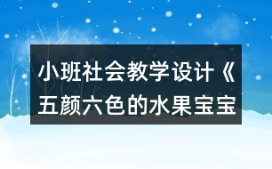 小班社會教學設計《五顏六色的水果寶寶》反思