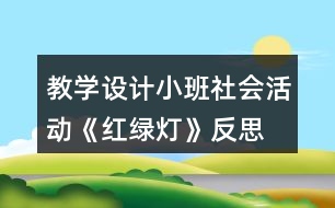 教學(xué)設(shè)計(jì)小班社會活動《紅綠燈》反思