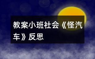 教案小班社會(huì)《怪汽車(chē)》反思