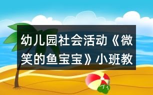 幼兒園社會活動《微笑的魚寶寶》小班教案