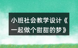 小班社會教學(xué)設(shè)計《一起做個甜甜的夢》