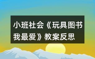 小班社會(huì)《玩具圖書我最愛》教案反思