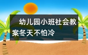 　幼兒園小班社會教案：冬天不怕冷