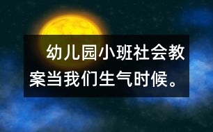 　幼兒園小班社會(huì)教案：當(dāng)我們生氣時(shí)候。。。