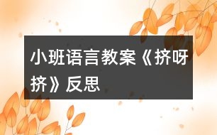 小班語(yǔ)言教案《擠呀擠》反思
