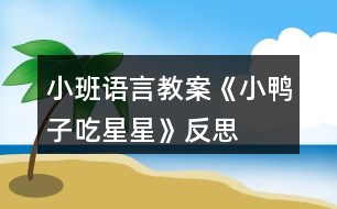 小班語(yǔ)言教案《小鴨子吃星星》反思