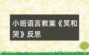 小班語(yǔ)言教案《笑和哭》反思