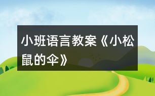 小班語(yǔ)言教案《小松鼠的傘》