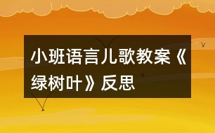 小班語(yǔ)言兒歌教案《綠樹(shù)葉》反思