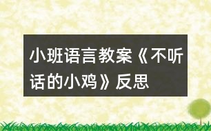 小班語(yǔ)言教案《不聽話的小雞》反思