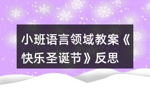 小班語(yǔ)言領(lǐng)域教案《快樂圣誕節(jié)》反思