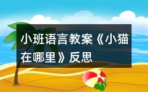 小班語(yǔ)言教案《小貓?jiān)谀睦铩贩此?></p>
<h3>1、小班語(yǔ)言教案《小貓?jiān)谀睦铩贩此?/h3><p> 活動(dòng)目標(biāo)</p><p> 1、理解故事內(nèi)容,知道做事要認(rèn)真、要有耐心。</p><p> 2、能簡(jiǎn)單復(fù)述故事。</p><p> 3、培養(yǎng)幼兒手眼協(xié)調(diào)的能力。</p><p> 4、初步理解故事情節(jié),理解故事中語(yǔ)言的重復(fù)性特點(diǎn)。</p><p> 5、理解故事內(nèi)容,大膽講述簡(jiǎn)單的事情。</p><p> 教學(xué)重點(diǎn)、難點(diǎn)</p><p> 重點(diǎn):理解故事內(nèi)容,知道做事要認(rèn)真、要有耐心</p><p> 難點(diǎn):能簡(jiǎn)單復(fù)述故事</p><p> 活動(dòng)準(zhǔn)備</p><p> 故事課件《小貓釣魚(yú)》、小貓頭飾若干、釣魚(yú)材料。</p><p> 活動(dòng)過(guò)程</p><p> (一)手指操</p><p> (二)談話引入活動(dòng),激發(fā)幼兒興趣。</p><p> 今天我們來(lái)了一位新朋友,你們想知道它是誰(shuí)嗎?出示小花貓,(小花貓)你們養(yǎng)過(guò)小花貓嗎?誰(shuí)能學(xué)學(xué)小花貓的叫聲?你們知道它愛(ài)吃什么食物嗎?(小魚(yú))今天,小貓要跟著貓媽媽去釣魚(yú),我們來(lái)聽(tīng)聽(tīng)故事《小貓釣魚(yú)》?!?/p><p> (三)組織幼兒聽(tīng)一聽(tīng)故事、看一看課件《小貓釣魚(yú)》,幫助幼兒理解故事內(nèi)容。</p><p> 1、師講述故事一遍,幫助幼兒初步理解故事內(nèi)容,要求幼兒能認(rèn)真聽(tīng)故事。</p><p> 提問(wèn):故事的名字叫什么?故事里都有誰(shuí)在釣魚(yú)?</p><p> 師:小朋友們說(shuō)得都很好,下面呢,讓我們帶著問(wèn)題再去聽(tīng)一遍故事小貓釣魚(yú)、</p><p> 2、組織幼兒觀看動(dòng)畫故事,幫助幼兒理解故事內(nèi)容。</p><p> 片段一:</p><p> 提問(wèn):小貓為什么沒(méi)釣著魚(yú)?如果,你是小貓你會(huì)怎么做呢?</p><p> 片段二:</p><p> 小貓釣著魚(yú)了沒(méi)有?為什么?</p><p> 3、師小結(jié):只要一心一意,認(rèn)真仔細(xì)、耐心地做,什么事情都能做好。</p><p> 4、幼兒再次完整欣賞故事。</p><p> (四)游戲