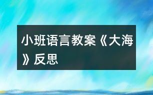 小班語(yǔ)言教案《大?！贩此?></p>										
													<h3>1、小班語(yǔ)言教案《大?！贩此?/h3><p><strong>設(shè)計(jì)意圖：</strong></p><p>　　“?！笔且粋€(gè)幼兒感興趣的話題，讓學(xué)生通過(guò)音樂(lè)把能力展現(xiàn)出來(lái)。通過(guò)本活動(dòng)的學(xué)習(xí)，抓住他們求知欲強(qiáng)的特征，激發(fā)他們對(duì)音樂(lè)的興趣，挖掘幼兒音樂(lè)方面的潛能，讓他們表現(xiàn)對(duì)音樂(lè)的理解。通過(guò)演唱歌曲，從中感受體驗(yàn)大自然的美，培養(yǎng)學(xué)生熱愛(ài)大自然的情感。</p><p><strong>活動(dòng)目標(biāo)：</strong></p><p>　　1、初步了解大海的特征，知道大海有很多動(dòng)物和景物。</p><p>　　2、熟悉兒歌內(nèi)容，能畫(huà)出大海的景物。</p><p>　　3、激發(fā)幼兒熱愛(ài)大海的情感。</p><p>　　4、根據(jù)已有經(jīng)驗(yàn)，大膽表達(dá)自己的想法。</p><p>　　5、學(xué)會(huì)有感情地朗誦詩(shī)歌，大膽參與討論。</p><p><strong>教學(xué)重點(diǎn)難點(diǎn)：</strong></p><p>　　教學(xué)重點(diǎn)：</p><p>　　用柔美的聲音演唱歌曲并且在歌曲學(xué)習(xí)中感受韻律美。</p><p>　　教學(xué)難點(diǎn)：</p><p>　　1、能模仿大海的聲音并跟老師合作演唱練習(xí)。</p><p>　　2、能用生活中的各種材料模仿大海的聲音。</p><p><strong>活動(dòng)準(zhǔn)備：</strong></p><p>　　1、活動(dòng)前帶幼兒到海邊看海、聽(tīng)海,引導(dǎo)幼兒用多種感官感受大海的變化。</p><p>　　2、錄下大海的起伏變化與大海的不同聲音。</p><p>　　3、畫(huà)紙、蠟筆人手一份;多媒體活動(dòng)室。</p><p><strong>活動(dòng)過(guò)程</strong></p><p>：</p><p>　　一、聽(tīng)海浪的聲音，感受大海的變化。</p><p>　　(播放大海在不同情況下海浪聲音的錄音)提問(wèn)：</p><p>　　1、剛才你聽(tīng)到了什么聲音?</p><p>　　2、這些海浪聲一樣嗎?聽(tīng)到大海的這些聲音，你的心里有什么感覺(jué)?</p><p>　　3、你能用身體動(dòng)作表現(xiàn)不同的海浪嗎?(請(qǐng)小朋友用肢體來(lái)表現(xiàn)變化的海浪。)</p><p>　　二、理解兒歌內(nèi)容，學(xué)習(xí)有感情的朗誦。</p><p>　　1、欣賞散文，感受其語(yǔ)言美和意境美。</p><p>　　2、理解散文內(nèi)容。</p><p>　　(1)大海里有什么?我們把它看作什么?(動(dòng)物園)大海里還有哪些動(dòng)物?你喜歡哪個(gè)?</p><p>　　(2)為什么說(shuō)大海是雕塑家?像什么?</p><p>　　(3)你見(jiàn)過(guò)貝克嗎?是什么樣子的?(文.章出自快思教.案網(wǎng))你會(huì)用貝殼做什么?</p><p>　　3、學(xué)習(xí)朗誦散文。</p><p>　　三、小朋友用繪畫(huà)的形式訴說(shuō)海底生物在大海不同的狀態(tài)下可能發(fā)生的有趣故事。</p><p>　　1、師：大海還不知道在她家里每天還有這么多有趣的故事發(fā)生呢。我們把海洋生物之間發(fā)生的有趣事情畫(huà)下來(lái)，去告訴大海，去告訴幼兒園的小朋友們。</p><p>　　2、幼兒繪畫(huà)，教師巡回觀察。</p><p>　　四、幼兒相互講述。</p><p><strong>活動(dòng)延伸：</strong></p><p>　　請(qǐng)幼兒通過(guò)各種途徑找一找大海還有什么秘密。</p><p>　　大海即海洋。其實(shí)海與洋還是有些差別的。廣闊的海洋，從蔚藍(lán)到碧綠，美麗而又壯觀。海，在洋的邊緣，是大洋的附屬部分。海的面積約占海洋的11%，海的水深比較淺，平均深度從幾米到二三千米。海臨近大陸，受大陸、河流、氣候和季節(jié)的影響，海水的溫度、鹽度、顏色和透明度，都受陸地影響，有明顯的變化。</p><p><strong>活動(dòng)反思：</strong></p><p>　　《大?！肥且皇咨⑽脑?shī)，從三個(gè)方面幼兒童話的語(yǔ)言來(lái)寫(xiě)大海：大海是動(dòng)物園、小精靈兒童網(wǎng)站海浪是雕塑家、海灘是玩具廣場(chǎng)一下子就吸引了孩子們。動(dòng)物園、玩具廣場(chǎng)是什么樣子的，孩子們非常了解，理解起來(lái)也就容易多了。所以，我就把重點(diǎn)放在了有感情地朗讀散文詩(shī)上面。在充分朗讀的基礎(chǔ)上，說(shuō)說(shuō)自己讀懂了什么，了解到了大海的哪些特點(diǎn)，又體會(huì)到了什么;讓孩子在讀中體會(huì)大海的神奇，從而激發(fā)孩子對(duì)大海的熱愛(ài)和贊美之情。</p><h3>2、小班語(yǔ)言教案《雪花》含反思</h3><p><strong>活動(dòng)目標(biāo)：</strong></p><p>　　1.理解故事內(nèi)容，學(xué)說(shuō)故事中簡(jiǎn)單的對(duì)話。</p><p>　　2.通過(guò)故事了解雪的相關(guān)特性，激發(fā)探究自然現(xiàn)象的興趣。</p><p>　　3.樂(lè)意參與表演，大膽學(xué)說(shuō)角色對(duì)話。</p><p>　　4.借助圖文并茂，以圖為主的形式，培養(yǎng)孩子仔細(xì)閱讀的習(xí)慣，激發(fā)閱讀興趣。</p><p><strong>活動(dòng)準(zhǔn)備：</strong></p><p>　　1.幼兒用書(shū)15-18頁(yè)</p><p>　　2.掛圖《雪花》</p><p><strong>活動(dòng)過(guò)程：</strong></p><p>　　一、嘗味道，區(qū)分鹽、糖和雪花的特性。</p><p>　　教師(出示一小勺糖)：小勺子里的東西什么顏色的?這是什么呢?</p><p>　　教師(出示一小勺鹽)：這白白的東西又是什么?是什么味道的?</p><p>　　教師：糖是白色的，鹽也是白色的，雪花也是白色的(處事小雪花的剪紙)有一個(gè)故事講的是小動(dòng)物分不清哪個(gè)是鹽、哪個(gè)是糖、哪個(gè)是雪花，鬧出了許多笑話。我們一起來(lái)看看表演把!</p><p>　　二、欣賞故事表演，學(xué)說(shuō)故事中的對(duì)話</p><p>　　(1)幼兒表演故事《雪花》的第一部分。(從開(kāi)始到小花貓說(shuō)這是鹽。)</p><p>　　師：天上飄下來(lái)的是什么?</p><p>　　師：小灰狗說(shuō)了什么?(請(qǐng)個(gè)別幼兒或集體復(fù)述小灰狗的話。)</p><p>　　師：小花貓覺(jué)得這是什么?它又是怎么說(shuō)的?</p><p>　　師：為什么小灰狗說(shuō)是糖，小花貓說(shuō)是鹽呢?</p><p>　　(2)幼兒表演故事《雪花》的后半部分。</p><p>　　師：到底是鹽還是糖呢，小灰狗和小花貓爭(zhēng)吵起來(lái)。這時(shí)，誰(shuí)來(lái)了?</p><p>　　師：老母雞是怎么做的呢?又是怎么說(shuō)的?</p><p>　　請(qǐng)個(gè)別幼兒扮演老母雞，模仿老母雞的動(dòng)作和語(yǔ)言。</p><p>　　三、完整閱讀故事，進(jìn)行故事表演。</p><p>　　師：這個(gè)故事有趣嗎?它的題目是什么?</p><p>　　師：你們喜歡這個(gè)故事嗎?我們一起扮演一次小灰狗。小花貓、老母雞。像大班哥哥姐姐一樣，輪到誰(shuí)講話，水就出來(lái)學(xué)學(xué)他們的樣子說(shuō)話，好不好?</p><p><strong>活動(dòng)反思：</strong></p><p>　　今天的語(yǔ)言活動(dòng)《雪花》是一個(gè)很有趣的故事，在活動(dòng)開(kāi)始我就播放了動(dòng)畫(huà)，孩子們聽(tīng)得可認(rèn)真了，整個(gè)故事內(nèi)容幼兒基本上都能理解，在分角色扮演這個(gè)環(huán)節(jié)，幼兒參加的積極性也都很高，不知不覺(jué)中活動(dòng)還算順利。只是對(duì)于有關(guān)雪的一些特性，孩子們還不太清楚，有的幼兒覺(jué)得雪是有味道的，可惜現(xiàn)在這邊還沒(méi)下雪，不能讓幼兒自己去吃一吃雪到底是什么味道，只能通過(guò)我的描述來(lái)了解雪，但是幼兒并不能真正了解。</p><h3>3、小班語(yǔ)言教案《落葉》含反思</h3><p><strong>活動(dòng)目標(biāo)</strong></p><p>　　1、喜歡兒歌感受兒歌的音韻美節(jié)奏美。</p><p>　　2、了解秋天來(lái)了樹(shù)葉都落下來(lái)，有的變紅了，有的變黃了。</p><p>　　3、通過(guò)多種閱讀手段理解圖畫(huà)書(shū)內(nèi)容，了解故事，感受故事詼諧幽默的情節(jié)。</p><p>　　4、通過(guò)加入適當(dāng)?shù)臄M聲詞去感受圖畫(huà)書(shū)的詼諧、幽默。</p><p><strong>活動(dòng)準(zhǔn)備</strong></p><p>　　紅、黃、綠顏色的樹(shù)葉若干，樹(shù)葉飄落的幻燈片</p><p><strong>活動(dòng)過(guò)程</strong></p><p>　　一、律動(dòng)《小手拍拍》</p><p>　　二、出示紅、黃 、綠樹(shù)葉引導(dǎo)幼兒觀察</p><p>　　小朋友，今天貢老師給你們帶來(lái)了禮物，看這是什么?(樹(shù)葉)這是什么顏色的樹(shù)葉?(紅顏色的，紅樹(shù)葉)，這是什么顏色的樹(shù)葉?(綠顏色的，綠樹(shù)葉)，這是什么顏色的?一片一片黃樹(shù)葉。秋天到了，樹(shù)葉有的變紅了，有的變黃了。秋風(fēng)婆婆一吹，他們就飄下來(lái)。</p><p>　　三、觀察幻燈片，請(qǐng)幼兒仔細(xì)觀察小樹(shù)葉是怎么飄落下來(lái)的。</p><p>　　四、學(xué)習(xí)兒歌《落葉》</p><p>　　小落葉啊，還給小朋友帶來(lái)一首好玩的兒歌，讓我們來(lái)學(xué)習(xí)好不好?</p><p>　　1、 教師朗讀兒歌，請(qǐng)幼兒欣賞。</p><p>　　2、 教師有感情有動(dòng)作朗讀兒歌，請(qǐng)幼兒跟讀。</p><p>　　3、 模仿各種小動(dòng)物的聲音讀兒歌。</p><p>　　五、 游戲</p><p>　　1、現(xiàn)在請(qǐng)小朋友扮小樹(shù)葉，我來(lái)扮風(fēng)婆婆好不好?教師說(shuō)：“大風(fēng)來(lái)了，小朋友就大聲說(shuō)兒歌，邊說(shuō)兒歌邊做樹(shù)葉飛舞的樣子?！苯處熣f(shuō)：“刮小風(fēng)了，幼兒就慢慢的走，小聲說(shuō)兒歌?！苯處熣f(shuō)：“風(fēng)停了，幼兒就蹲下來(lái)，不說(shuō)兒歌。</p><p>　　2、小朋友看地上有那么多的落葉，我們把它撿起來(lái)送它回家吧!每人撿一片樹(shù)葉放在袋子里，小樹(shù)葉都找到了新家，我們寶寶也回家休息吧!</p><p><strong>活動(dòng)延伸</strong></p><p>　　爸爸媽媽一起去撿落葉。</p><p><strong>活動(dòng)反思：</strong></p><p>　　由于小班的孩子年齡較小，注意力容易分散，游戲是幼兒最喜歡的活動(dòng)。!出自:快思老.師!因此我采用游戲的方式來(lái)創(chuàng)設(shè)情境，如扮演小樹(shù)葉，激發(fā)了孩子參與活動(dòng)的熱情。但在講解兒歌內(nèi)容時(shí)，沒(méi)有更好的向兒童演示什么叫做飄。此外在課堂上更應(yīng)該注重小班兒童語(yǔ)言的培養(yǎng)。</p><h3>4、小班語(yǔ)言教案《悄悄話》含反思</h3><p><strong>活動(dòng)目標(biāo)：</strong></p><p>　　安靜傾聽(tīng)故事《悄悄話》，能理解故事大意。</p><p>　　通過(guò)觀察圖片，引導(dǎo)幼兒講述圖片內(nèi)容。</p><p>　　鼓勵(lì)幼兒敢于大膽表述自己的見(jiàn)解。</p><p><strong>活動(dòng)準(zhǔn)備：</strong></p><p>　　1、 故事《悄悄話》及其幻燈片</p><p>　　2、 故事中角色的手飾</p><p>　　3、 音樂(lè)：班得瑞《仙境》</p><p><strong>活動(dòng)過(guò)程：</strong></p><p>　　一、開(kāi)始部分：</p><p>　　1、 教師與班內(nèi)任意一名幼兒說(shuō)悄悄話，吸引班內(nèi)幼兒的注意力。</p><p>　　2、 提問(wèn)：老師剛才做什么了?</p><p>　　3、 接著提問(wèn)：悄悄話是什么意思?</p><p>　　4、 教師小結(jié)：悄悄話就是悄悄的說(shuō)話，說(shuō)話的聲音很低，只有說(shuō)話的人和聽(tīng)的人能聽(tīng)到，別人都聽(tīng)不到。今天，薛老師就給小朋友帶來(lái)一個(gè)故事，名字就叫《悄悄話》，請(qǐng)小朋友安靜的聽(tīng)。</p><p>　　二、基本部分：</p><p>　　1、 教師配樂(lè)講述故事，幼兒安靜傾聽(tīng)。</p><p>　　2、 提問(wèn)：--故事的名字叫什么?</p><p>　　--故事中都有哪些小動(dòng)物?</p><p>　　--在故事中小動(dòng)物們都做了什么事情?</p><p>　　--它們說(shuō)了句什么悄悄話?</p><p>　　幼兒討論回答。</p><p>　　3、 觀看幻燈片講述故事，幼兒觀看傾聽(tīng)。</p><p>　　4、 邊看幻燈片提問(wèn)并講述：</p><p>　　--螞蟻和蚯蚓說(shuō)了句什么悄悄話?</p><p>　　--螞蟻是怎么來(lái)的?</p><p>　　--請(qǐng)小朋友學(xué)學(xué)螞蟻的動(dòng)作。</p><p>　　--蚯蚓對(duì)蝸牛說(shuō)了句什么悄悄話?</p><p>　　--蚯蚓是怎么來(lái)的?</p><p>　　--請(qǐng)小朋友學(xué)學(xué)蚯蚓的動(dòng)作。</p><p>　　--蝸牛對(duì)青蛙說(shuō)了句什么悄悄話?</p><p>　　--蝸牛是怎么來(lái)的?</p><p>　　--請(qǐng)小朋友學(xué)學(xué)蝸牛的動(dòng)作。</p><p>　　--青蛙對(duì)小魚(yú)說(shuō)了句什么悄悄話?</p><p>　　--青蛙是怎么來(lái)的?</p><p>　　--請(qǐng)小朋友學(xué)學(xué)青蛙的動(dòng)作。</p><p>　　--小魚(yú)對(duì)蜻蜓說(shuō)了句什么悄悄話?</p><p>　　--小魚(yú)是怎么來(lái)的?</p><p>　　--請(qǐng)小朋友學(xué)學(xué)小魚(yú)的動(dòng)作。</p><p>　　--蜻蜓對(duì)烏龜說(shuō)了句什么悄悄話?</p><p>　　--蜻蜓是怎么來(lái)的?</p><p>　　--請(qǐng)小朋友學(xué)學(xué)蜻蜓的動(dòng)作。</p><p>　　--請(qǐng)小朋友學(xué)學(xué)烏龜?shù)膭?dòng)作。</p><p>　　5、請(qǐng)七名幼兒上前佩戴動(dòng)物手飾進(jìn)行故事表演，剩余幼兒與教師一起講述故事。</p><p>　　6、請(qǐng)全部孩子上前分組進(jìn)行完整的故事表演。</p><p>　　三、結(jié)束部分：</p><p>　　這個(gè)故事告訴我們小朋友一個(gè)道理：朋友同伴之間要互相關(guān)心和幫助，希望我們小朋友在生活中也能像小動(dòng)物們一樣，互相關(guān)心幫助，團(tuán)結(jié)友愛(ài)。</p><p><strong>附故事：</strong></p><p>　　螞蟻螞蟻跑過(guò)來(lái)，螞蟻對(duì)蚯蚓說(shuō)了句悄悄話。蚯蚓蚯蚓鉆出來(lái)，蚯蚓對(duì)蝸牛說(shuō)了句悄悄話。蝸牛蝸牛爬過(guò)來(lái)，蝸牛隊(duì)青蛙說(shuō)了句悄悄話。青蛙青蛙跳過(guò)來(lái)，青蛙對(duì)小魚(yú)說(shuō)了句悄悄話，小魚(yú)小魚(yú)游過(guò)來(lái)，小魚(yú)對(duì)蜻蜓說(shuō)了句悄悄話。蜻蜓蜻蜓飛過(guò)來(lái)，蜻蜓對(duì)烏龜說(shuō)了句悄悄話。什么話?烏龜告訴大家啦：大家注意啦，要下雨了!</p><p><strong>活動(dòng)反思：</strong></p><p>　　1、這個(gè)活動(dòng)很適合小班的孩子，幼兒能積極參與活動(dòng)并且興趣很高。本活動(dòng)在課堂教學(xué)中能按設(shè)計(jì)思路及順序進(jìn)行，目標(biāo)達(dá)成情況很好，重難點(diǎn)能較好的把握并突破，孩子們理解了故事大意，</p><p>　　2、本次活動(dòng)的亮點(diǎn)：</p><p>　　(1)導(dǎo)入部分直接、形象、生動(dòng)，緊扣主題，并能吸引孩子的注意力，激發(fā)參與活動(dòng)的興趣。</p><p>　　(2)運(yùn)用多媒體課件，直觀形象。</p><p>　　(3)活動(dòng)的基本部分環(huán)節(jié)設(shè)計(jì)科學(xué)合理，層層遞進(jìn)，緊扣本次活動(dòng)的目標(biāo)。</p><p>　　(4)教師的語(yǔ)言及提問(wèn)設(shè)計(jì)合理，符合幼兒年齡特點(diǎn)，并且準(zhǔn)確到位。</p><p>　　(5)活動(dòng)中能充分體現(xiàn)教師為主導(dǎo)，幼兒為主體的教育理念。</p><p>　　3、存在的不足：在分組表演時(shí)，如何能做到既面向全體又能注重個(gè)體差異，讓分組表演更有效。</p><h3>5、小班語(yǔ)言教案《新年》含反思</h3><p><strong>活動(dòng)目標(biāo)</strong></p><p>　　1. 認(rèn)識(shí)正確的新年祝福語(yǔ)，并祝福他人。</p><p>　　2. 了解慶祝新年的方式和方法,積極參加慶祝新年的活動(dòng),體會(huì)節(jié)日的熱烈和美好。</p><p>　　3. 激發(fā)了幼兒的好奇心和探究欲望。</p><p>　　4. 培養(yǎng)幼兒樂(lè)觀開(kāi)朗的性格。</p><p><strong>教學(xué)重點(diǎn)、難點(diǎn)</strong></p><p>　　重點(diǎn)：正確的跟長(zhǎng)輩和同齡的祝福語(yǔ)的區(qū)別</p><p><strong>活動(dòng)準(zhǔn)備</strong></p><p>　　1.全國(guó)及世界各國(guó)人民過(guò)新年的視頻資料,新年音樂(lè)</p><p>　　2. 朝鮮族的過(guò)新年ppt</p><p>　　3.新年賀卡半成品。</p><p><strong>活動(dòng)過(guò)程</strong></p><p>　　導(dǎo)入：</p><p>　　播放新年音樂(lè)讓幼兒想起這樣的音樂(lè)在哪里聽(tīng)過(guò)?什么時(shí)候聽(tīng)過(guò)?</p><p>　　展開(kāi)：</p><p>　　1.全國(guó)及世界各國(guó)人民過(guò)新年的視頻，讓幼兒感受過(guò)新年的心情氣氛</p><p>　　2.播放朝鮮族過(guò)新年的ppt，讓幼兒了解自己民族的風(fēng)俗習(xí)慣</p><p>　　3.跟老師一起說(shuō)新年祝福語(yǔ)，不同的年齡段不同的祝福語(yǔ)。</p><p>　　結(jié)尾：制作新年賀卡</p><p>　　給長(zhǎng)輩的新年祝福語(yǔ)涂色</p><p><strong>教學(xué)反思</strong></p><p>　　這節(jié)課結(jié)束，孩子們都還沉浸在歡樂(lè)的氛圍中，大家了解了