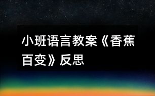 小班語(yǔ)言教案《香蕉百變》反思