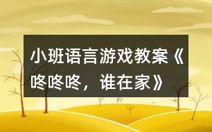 小班語言游戲教案《咚咚咚，誰在家》