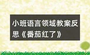 小班語言領域教案反思《番茄紅了》