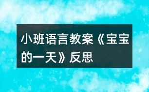 小班語(yǔ)言教案《寶寶的一天》反思